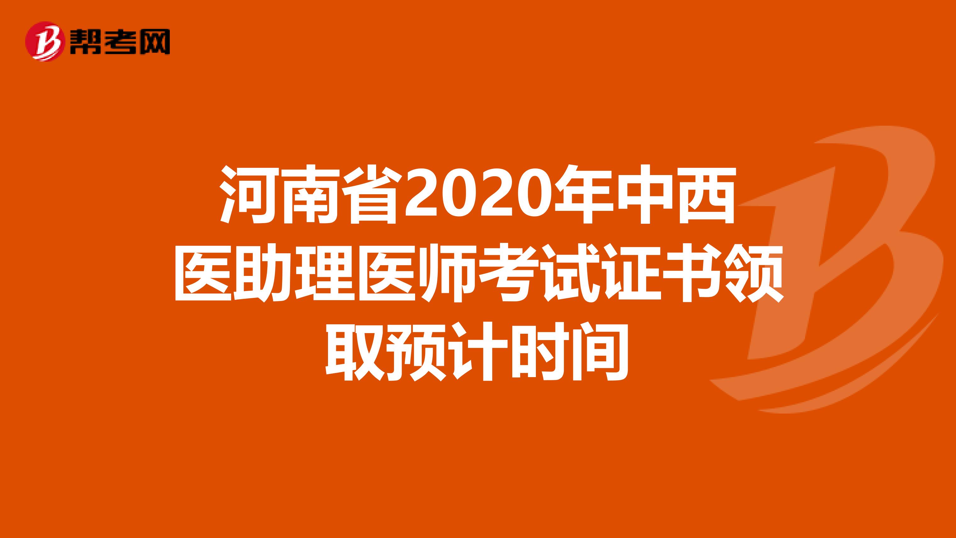 河南省2020年中西医助理医师考试证书领取预计时间