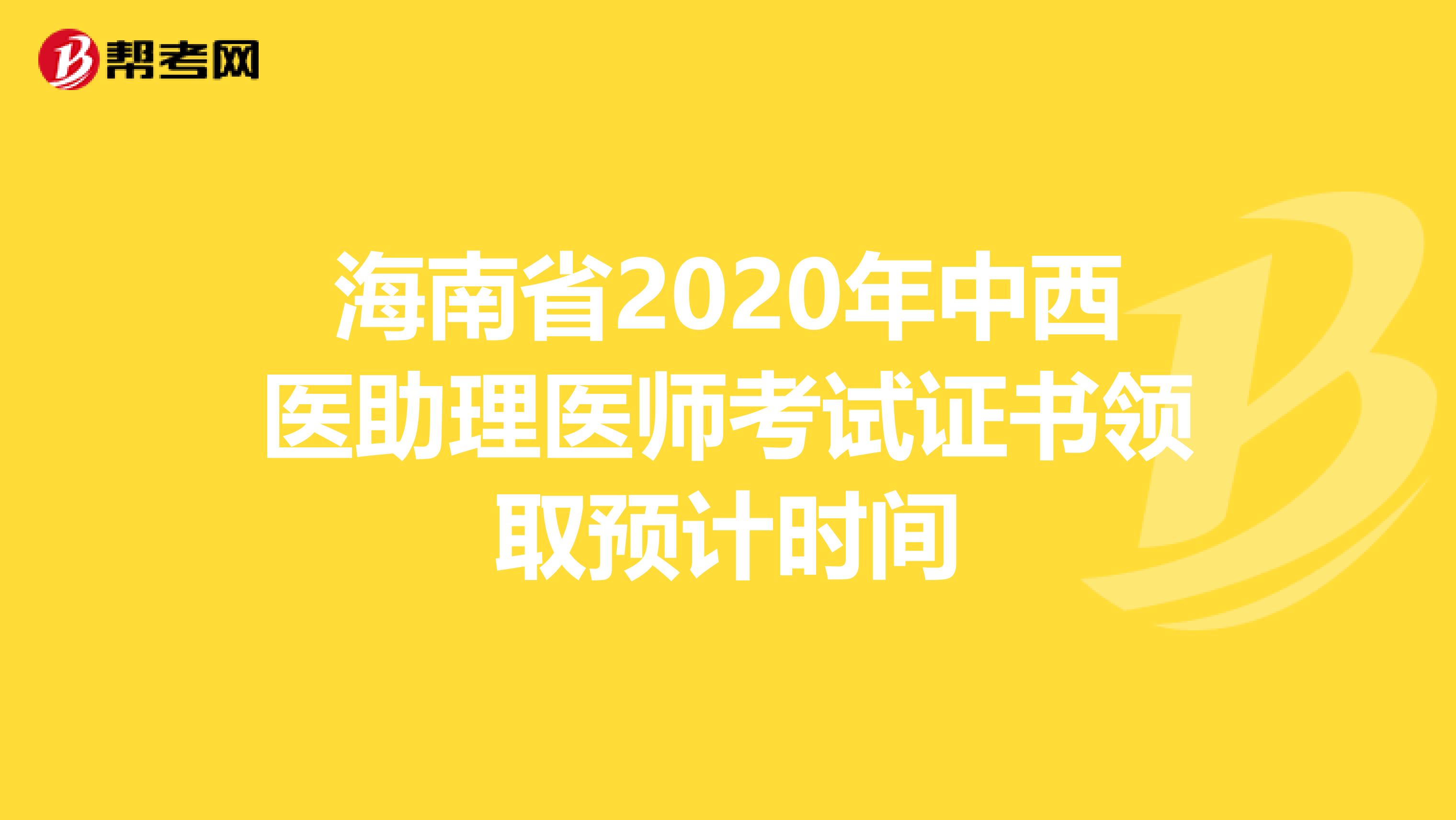 海南省2020年中西医助理医师考试证书领取预计时间