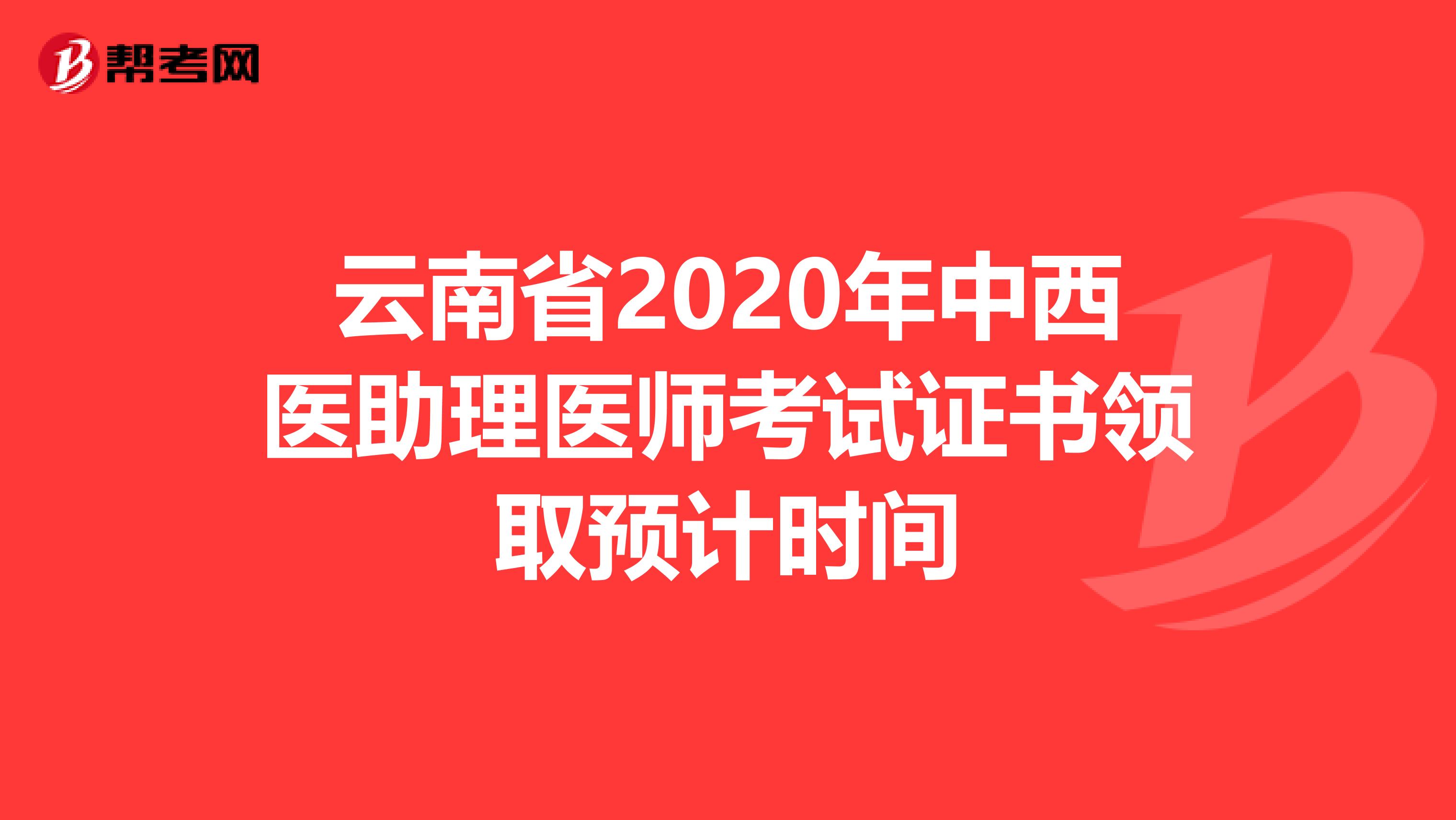 云南省2020年中西医助理医师考试证书领取预计时间