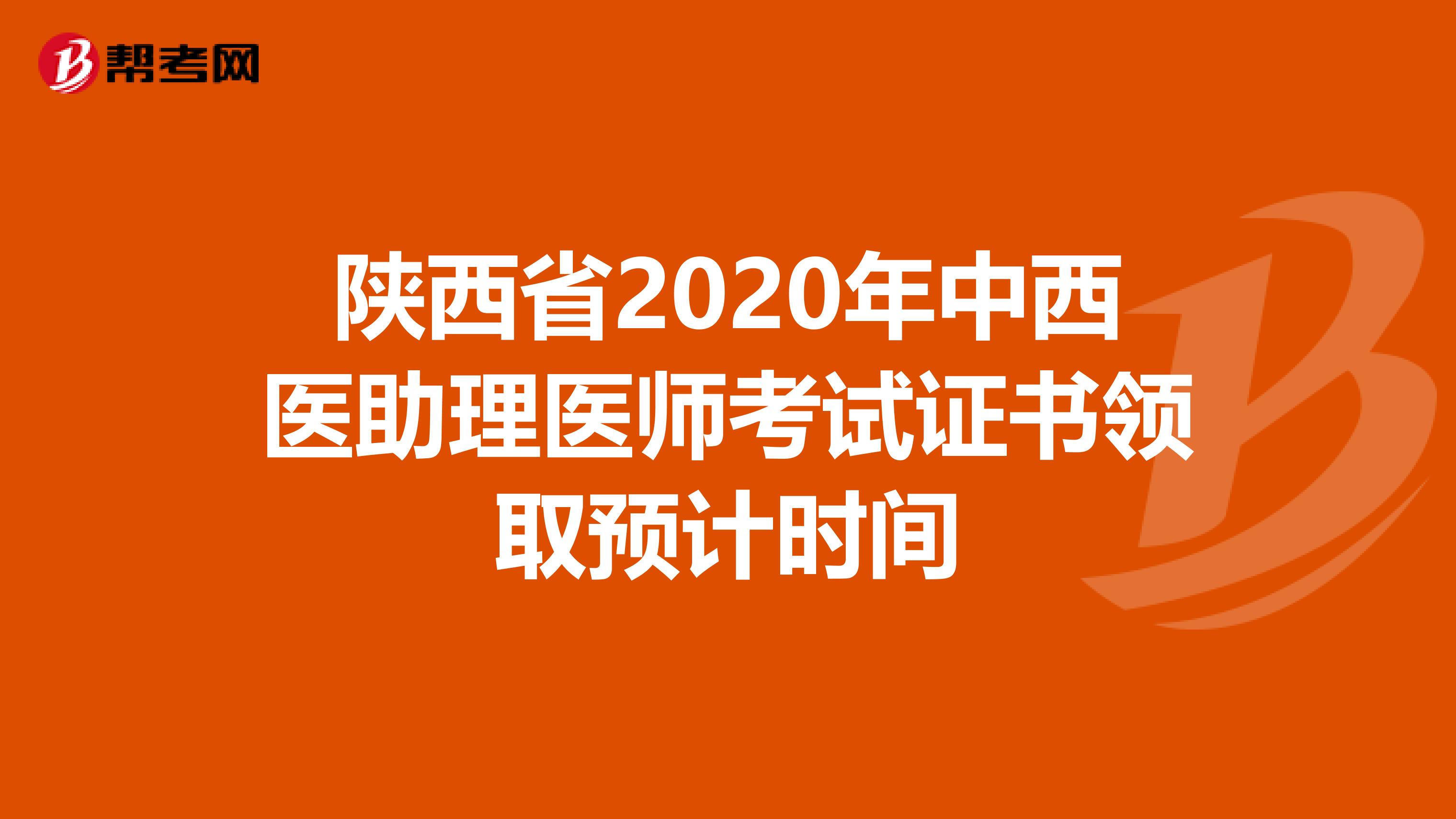陕西省2020年中西医助理医师考试证书领取预计时间