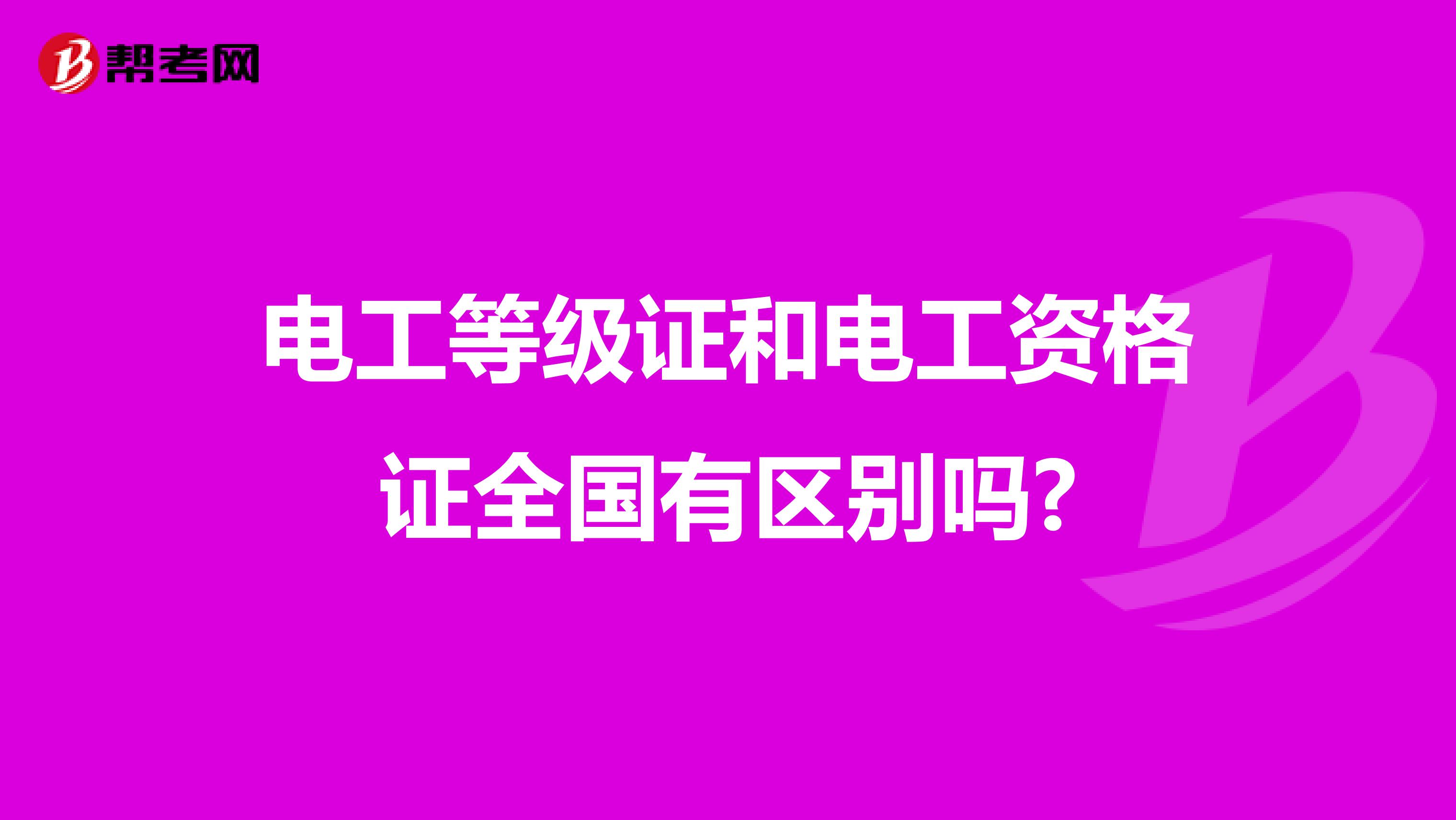电工等级证和电工资格证全国有区别吗?