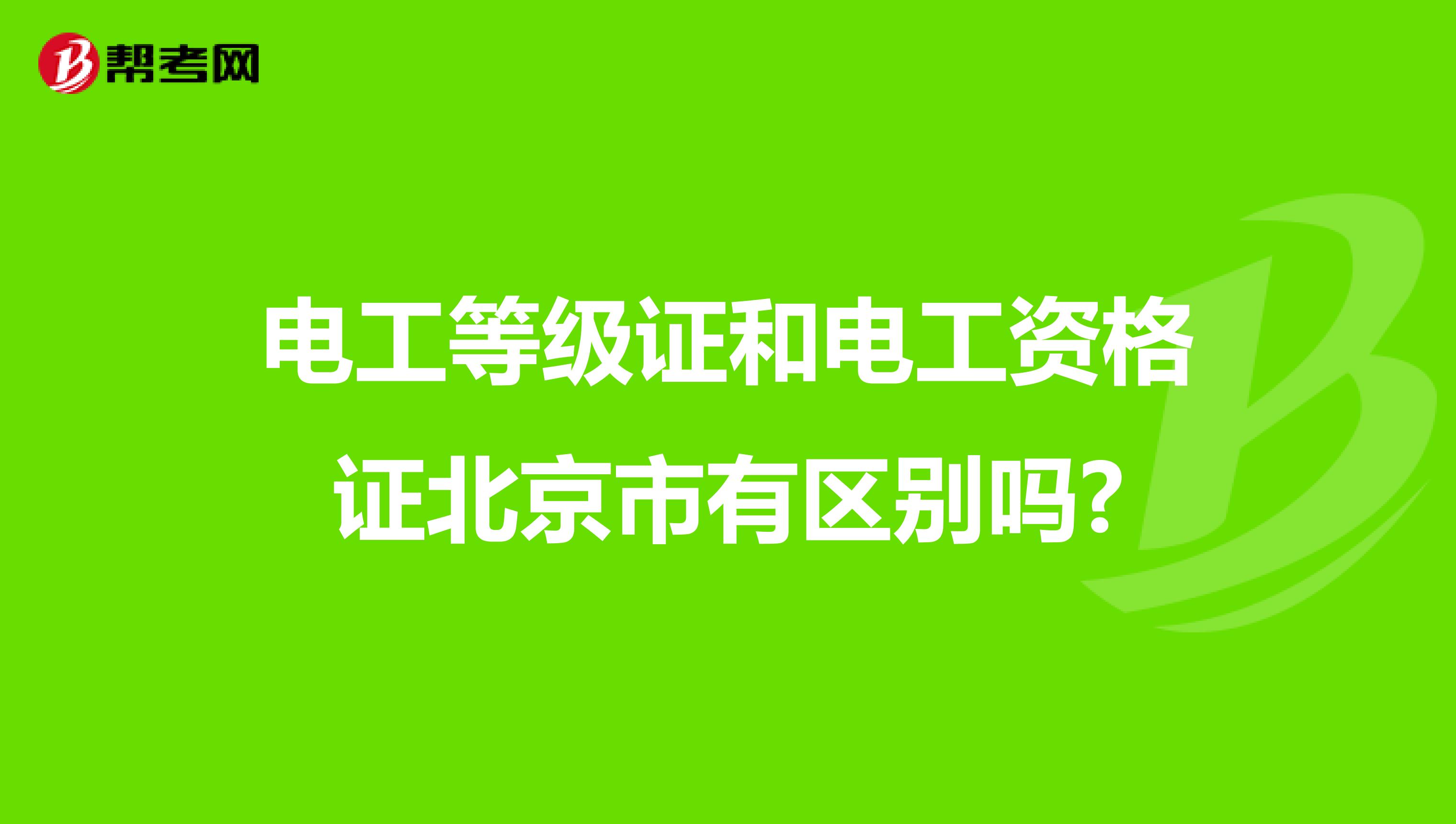 电工等级证和电工资格证北京市有区别吗?