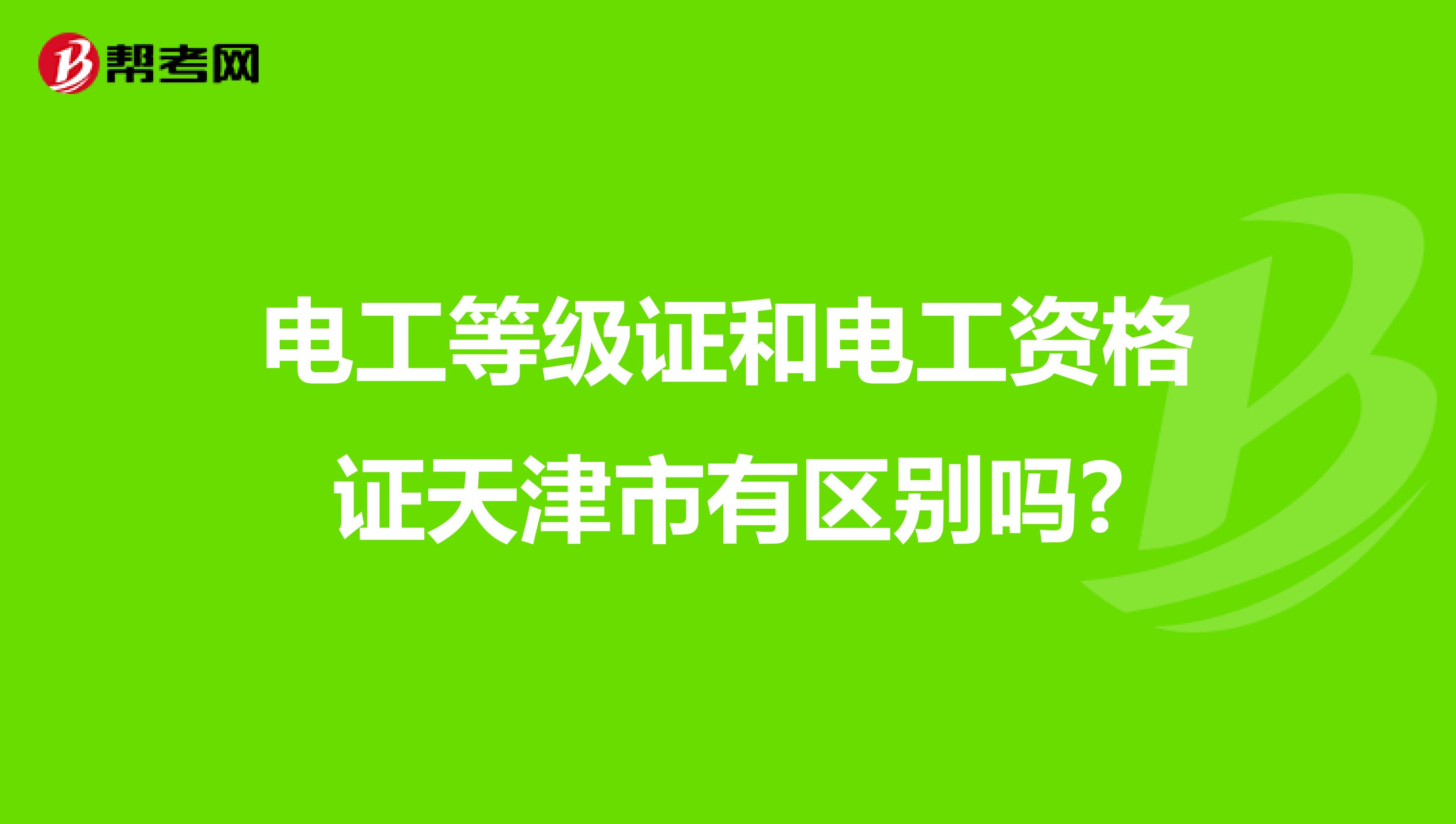 电工等级证和电工资格证天津市有区别吗?