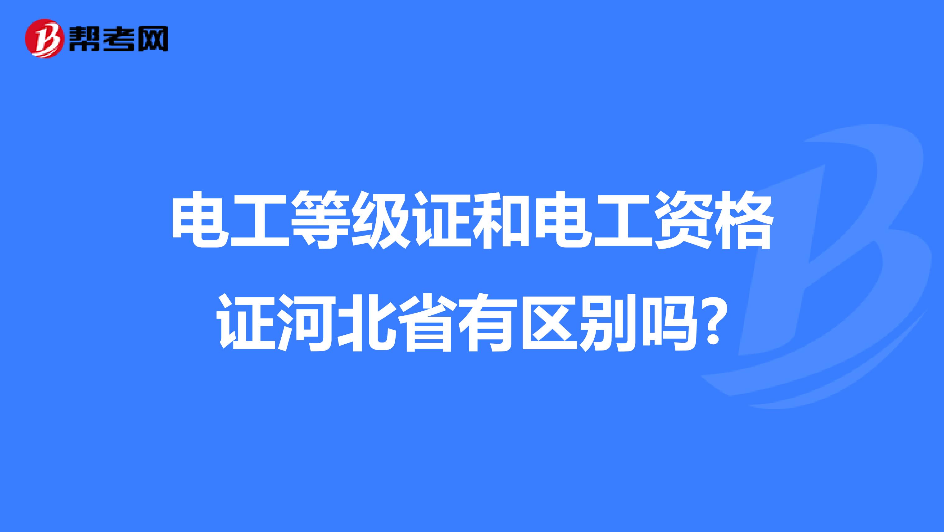 电工等级证和电工资格证河北省有区别吗?