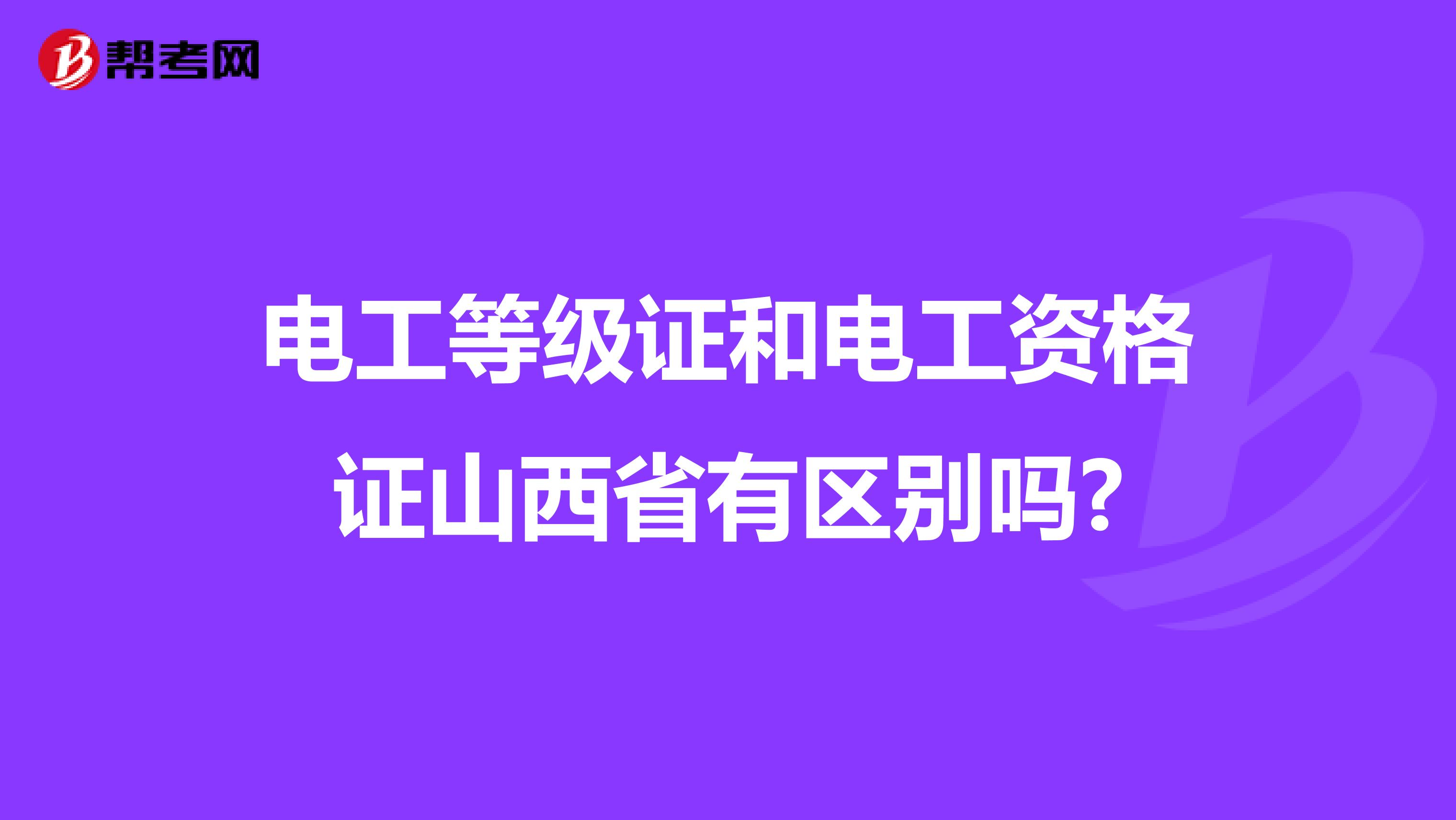 电工等级证和电工资格证山西省有区别吗?