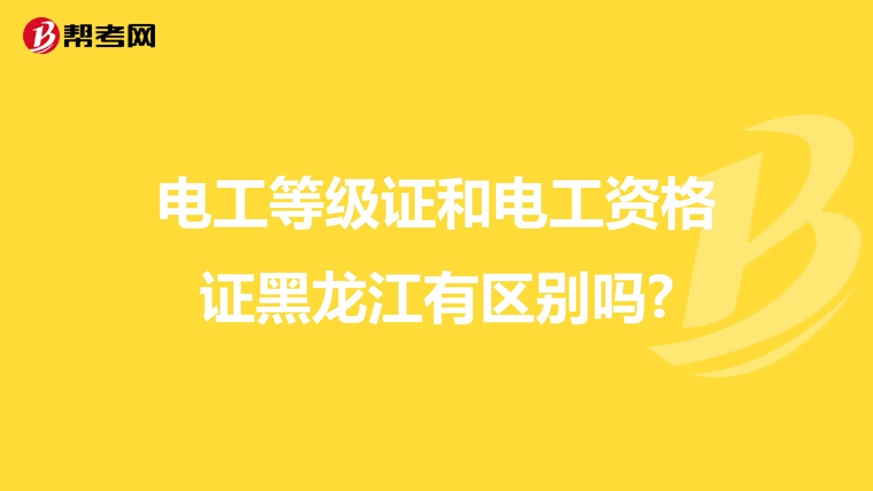 电工等级证和电工资格证黑龙江有区别吗?