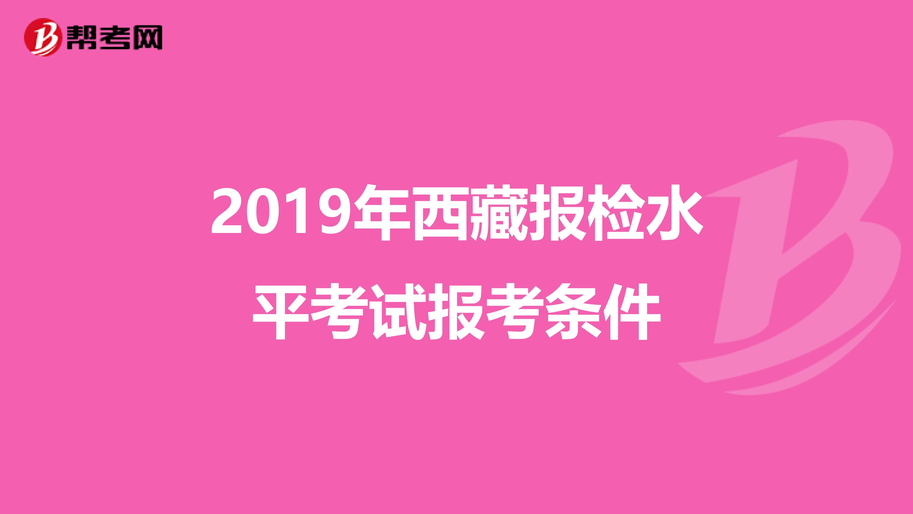 2019年西藏报检水平考试报考条件