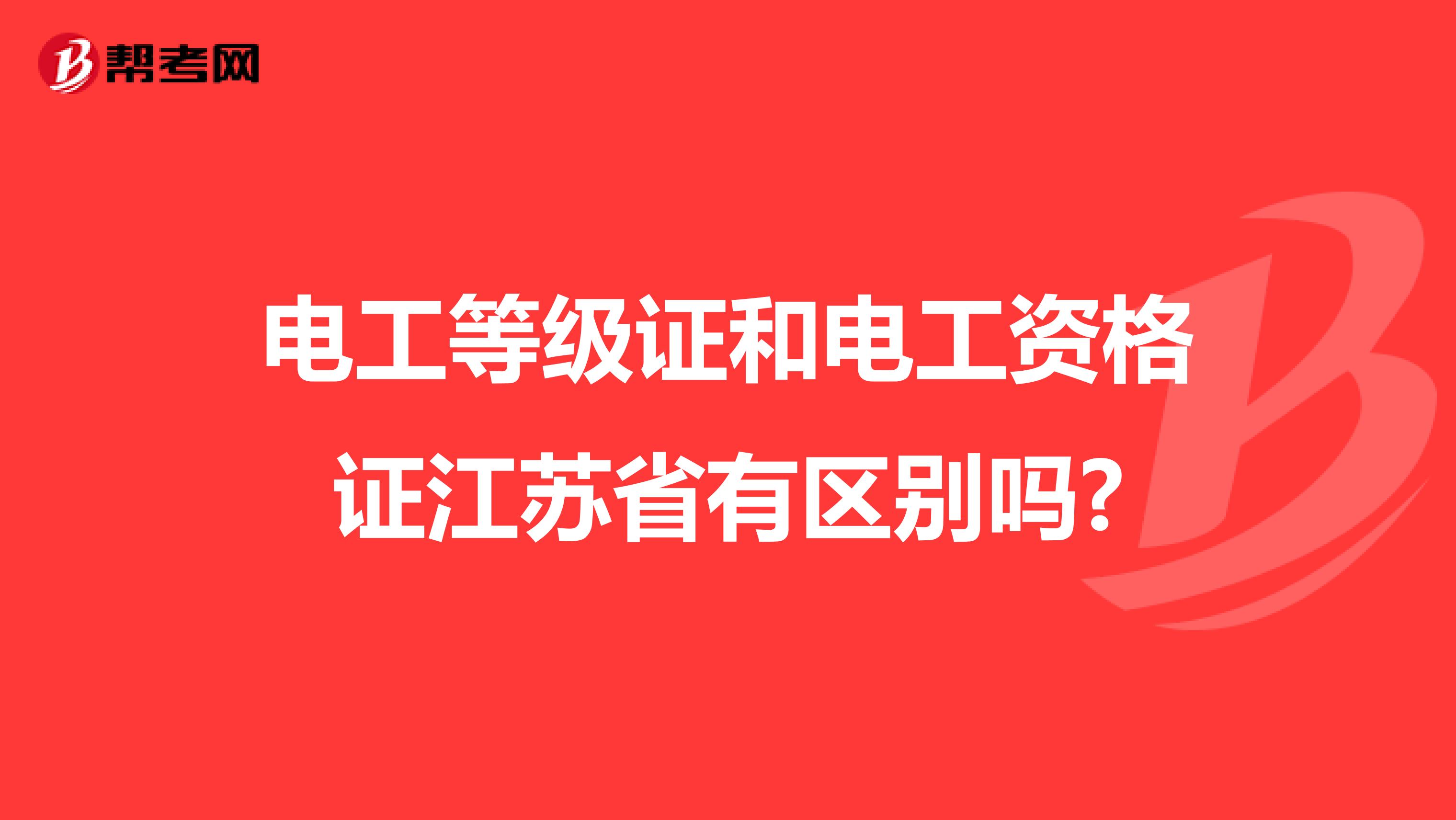 电工等级证和电工资格证江苏省有区别吗?