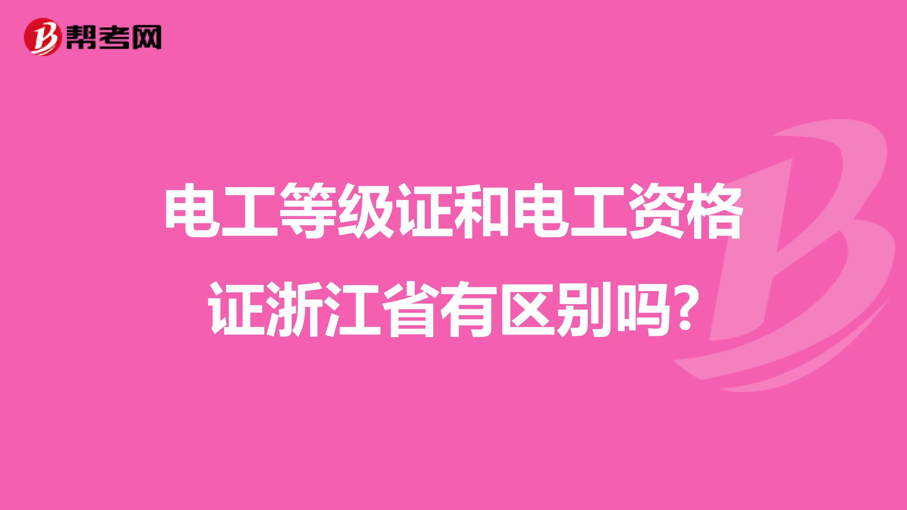电工等级证和电工资格证浙江省有区别吗?