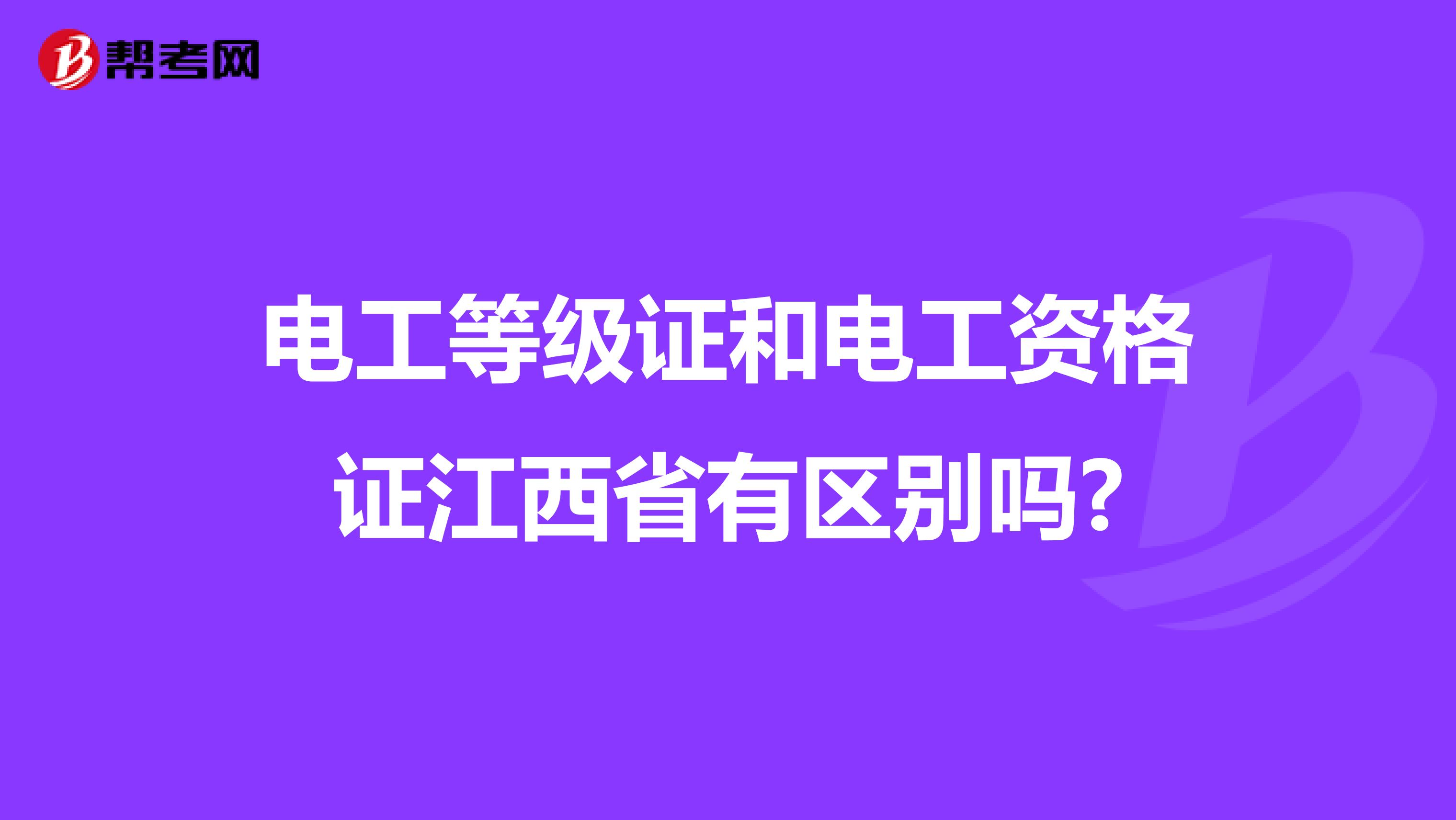 电工等级证和电工资格证江西省有区别吗?