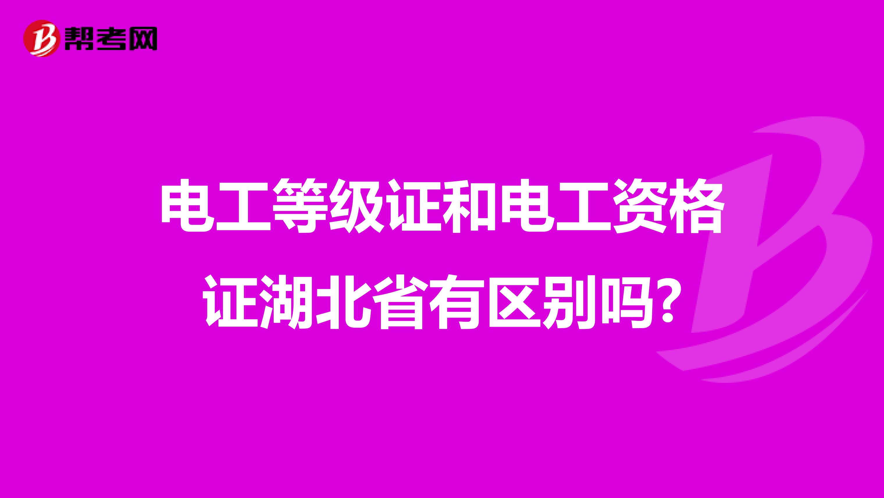 电工等级证和电工资格证湖北省有区别吗?