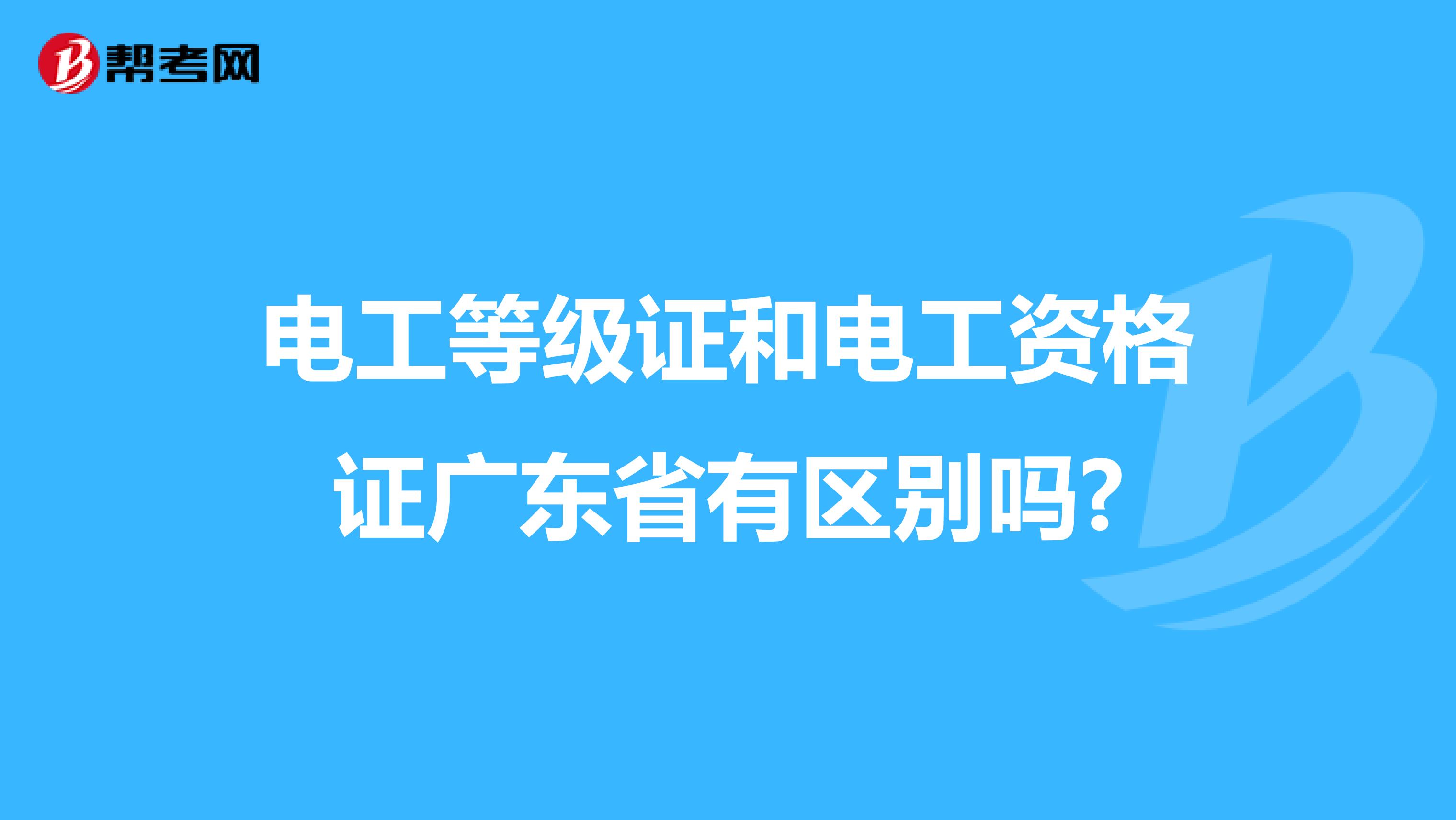 电工等级证和电工资格证广东省有区别吗?