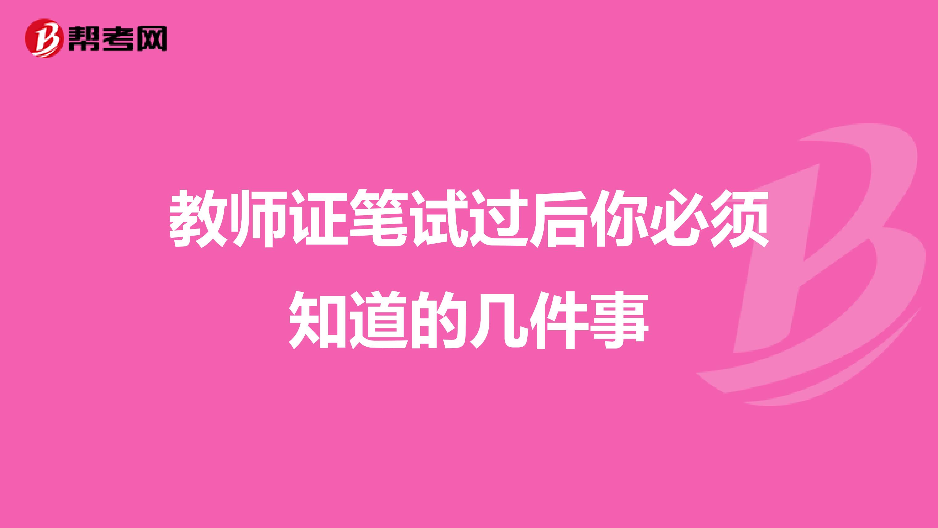 教师证笔试过后你必须知道的几件事