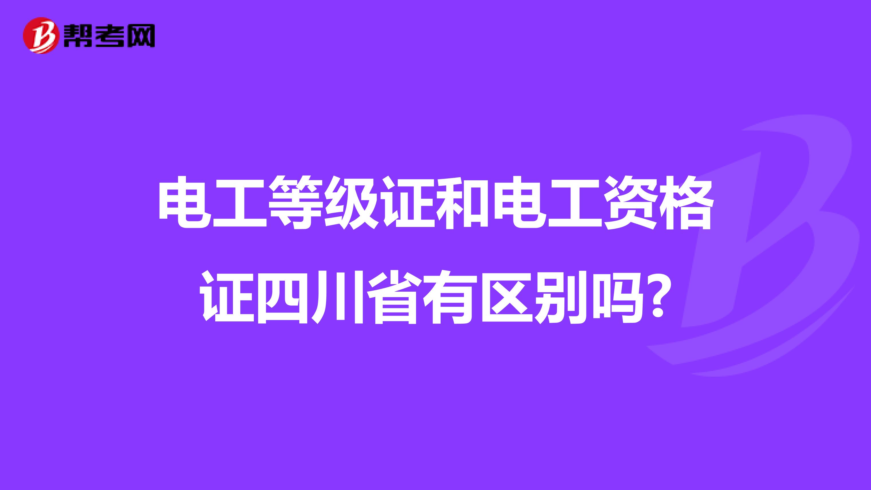 电工等级证和电工资格证四川省有区别吗?