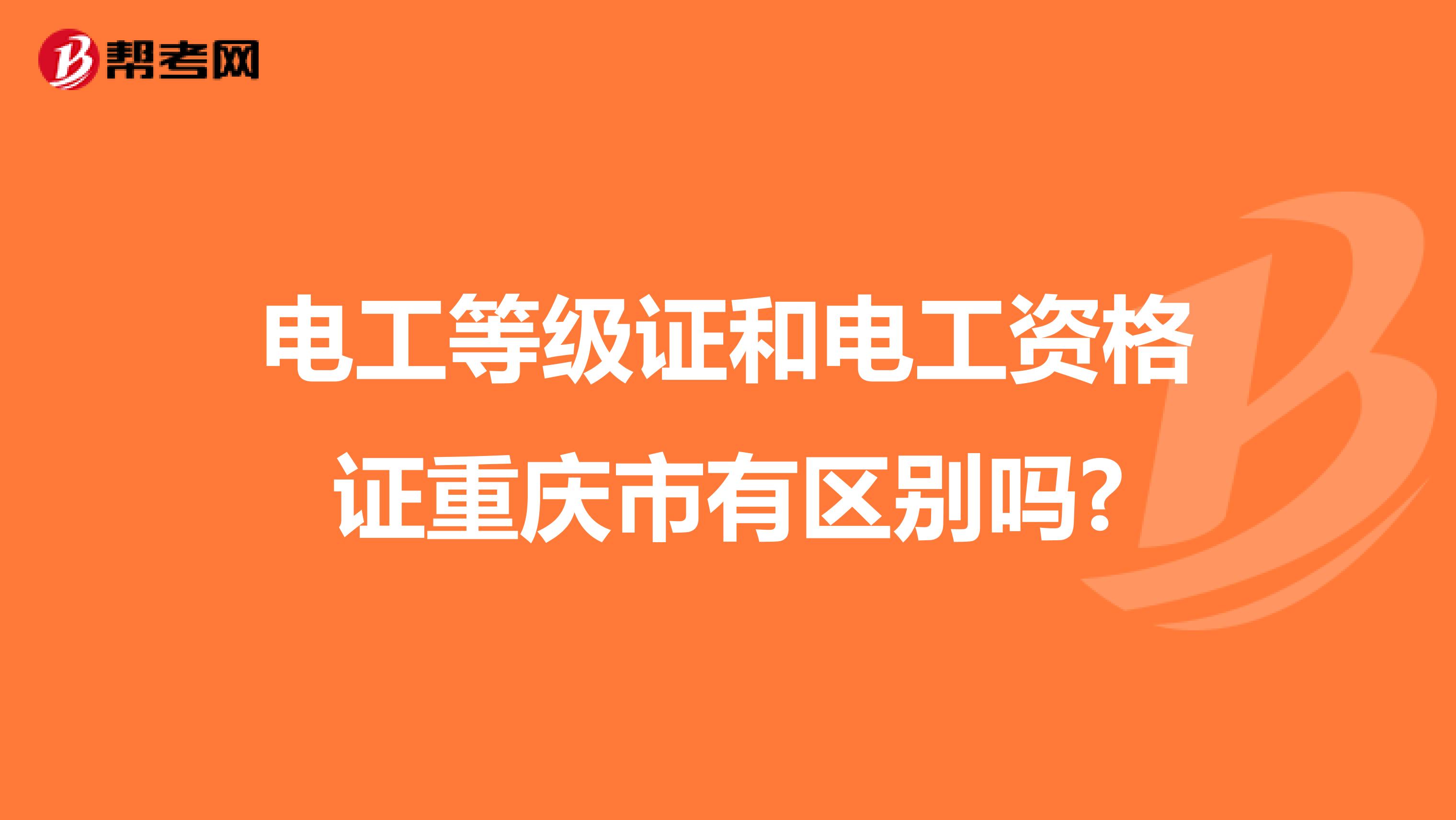 电工等级证和电工资格证重庆市有区别吗?