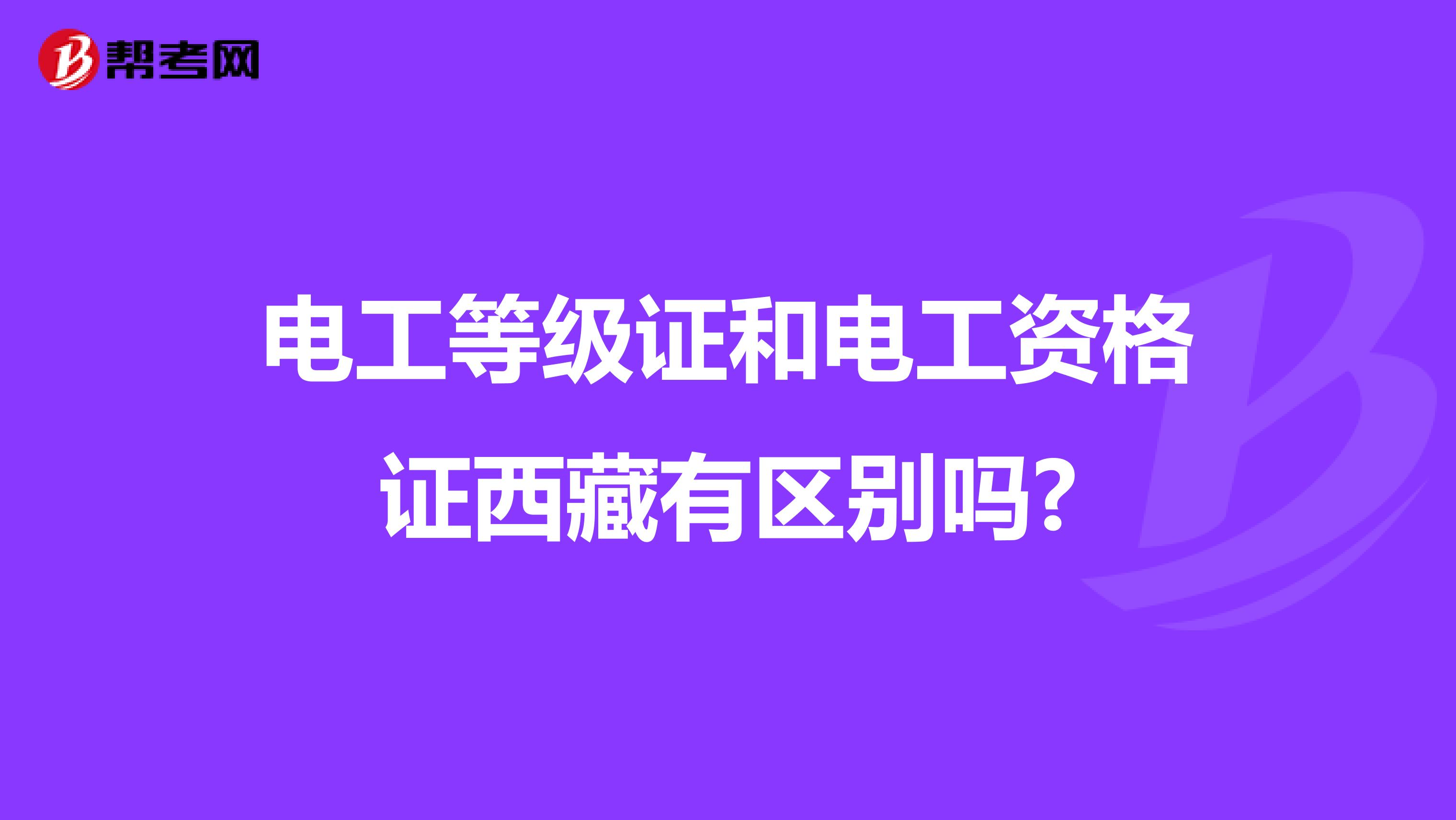 电工等级证和电工资格证西藏有区别吗?