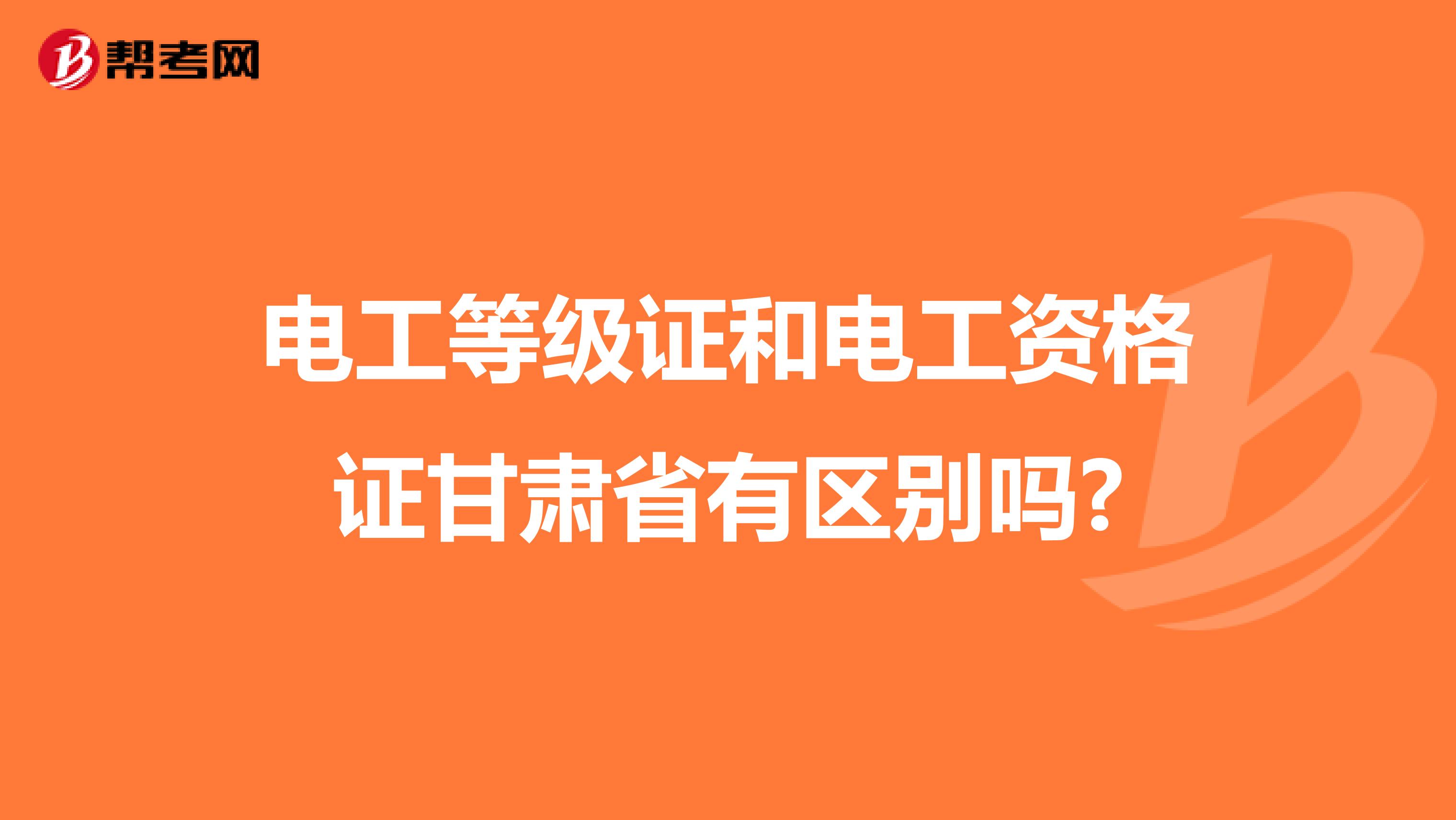 电工等级证和电工资格证甘肃省有区别吗?