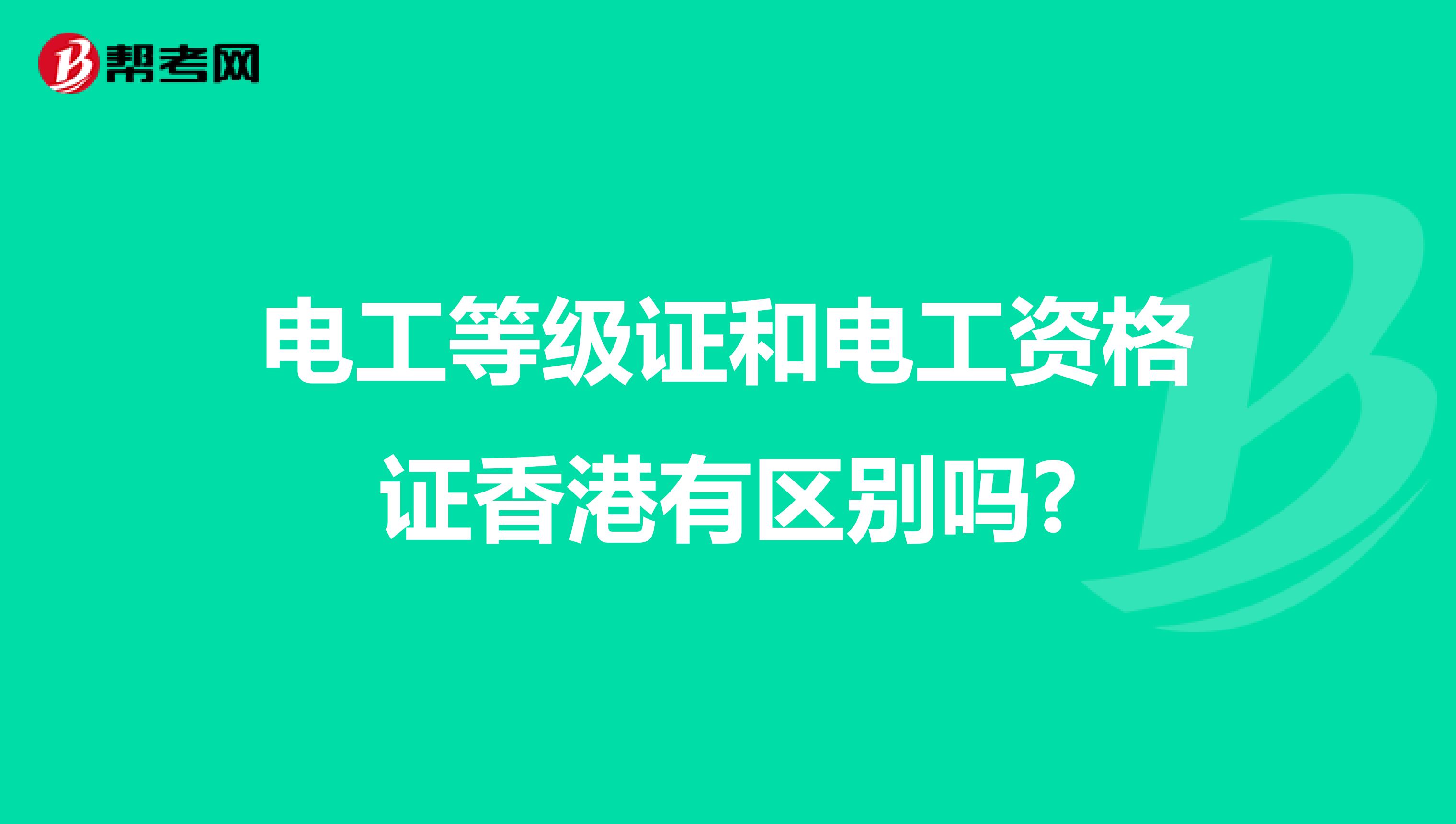 电工等级证和电工资格证香港有区别吗?