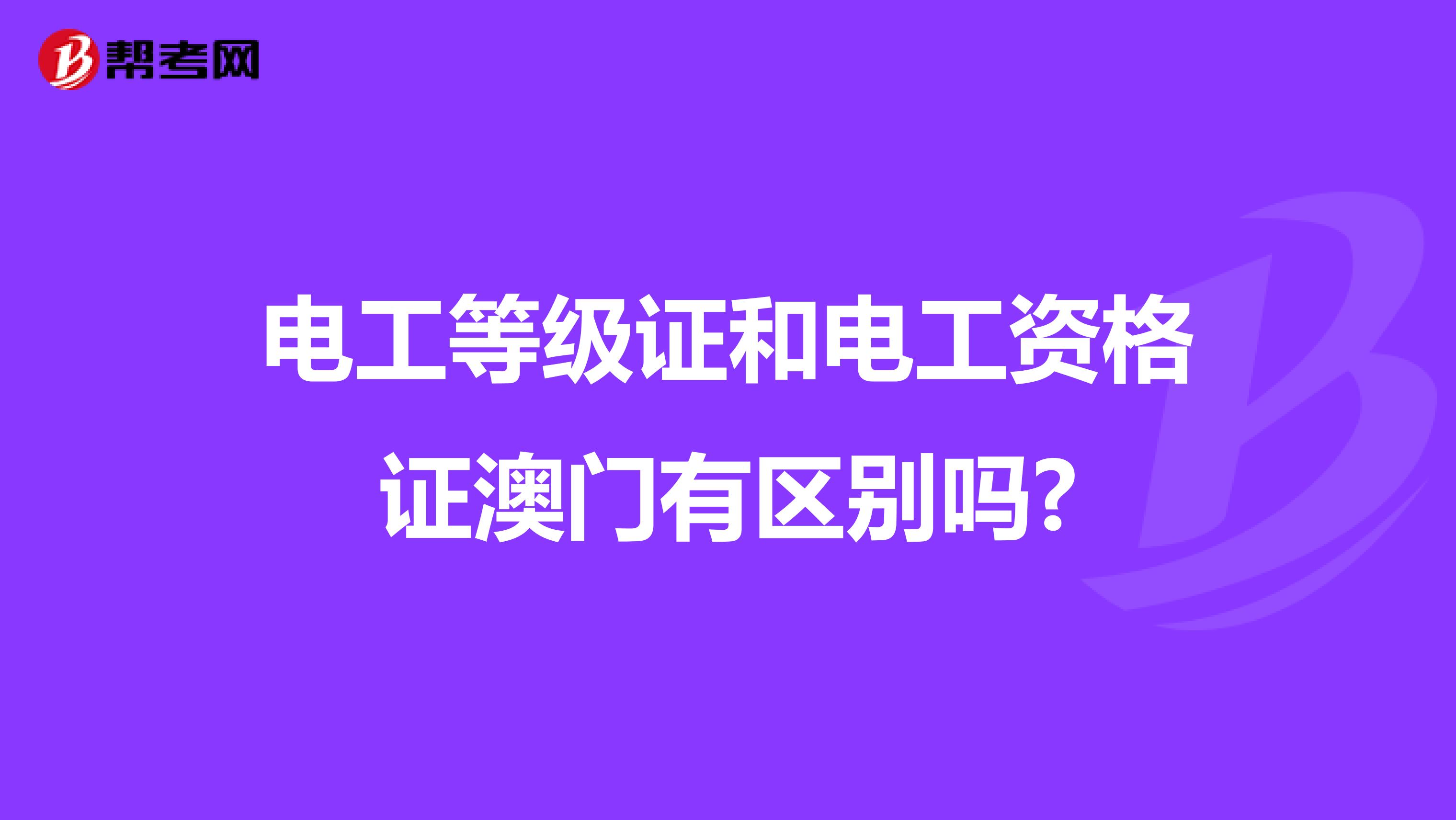 电工等级证和电工资格证澳门有区别吗?