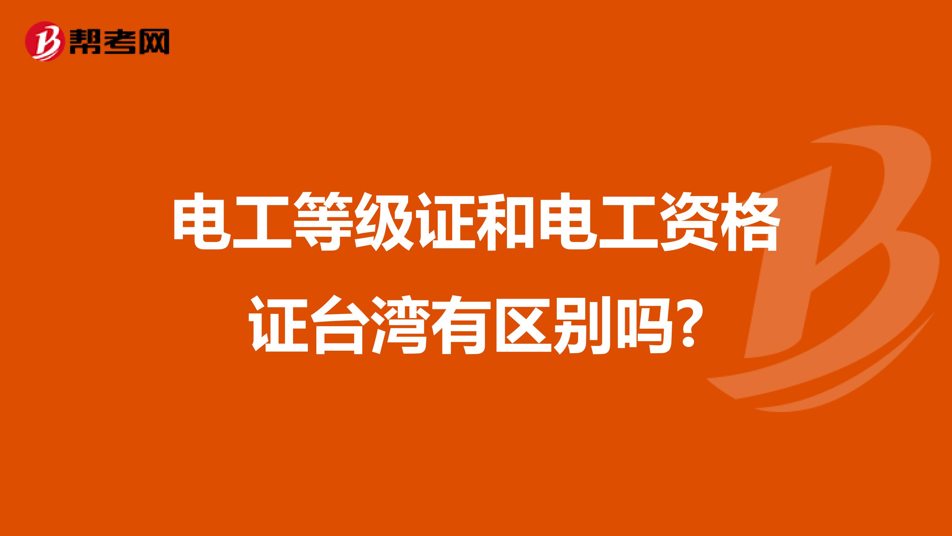 电工等级证和电工资格证台湾有区别吗?