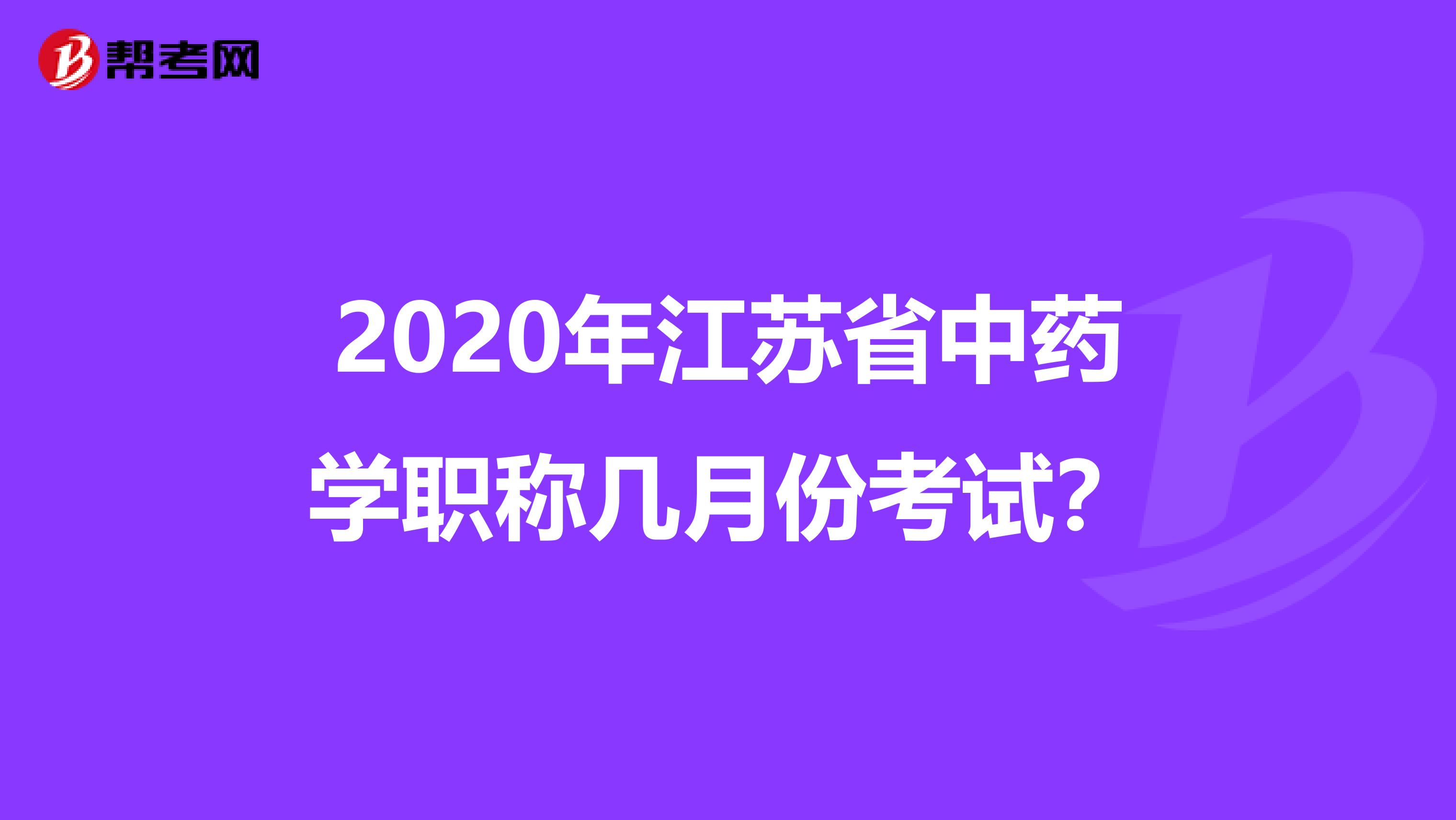 2020年江苏省中药学职称几月份考试？
