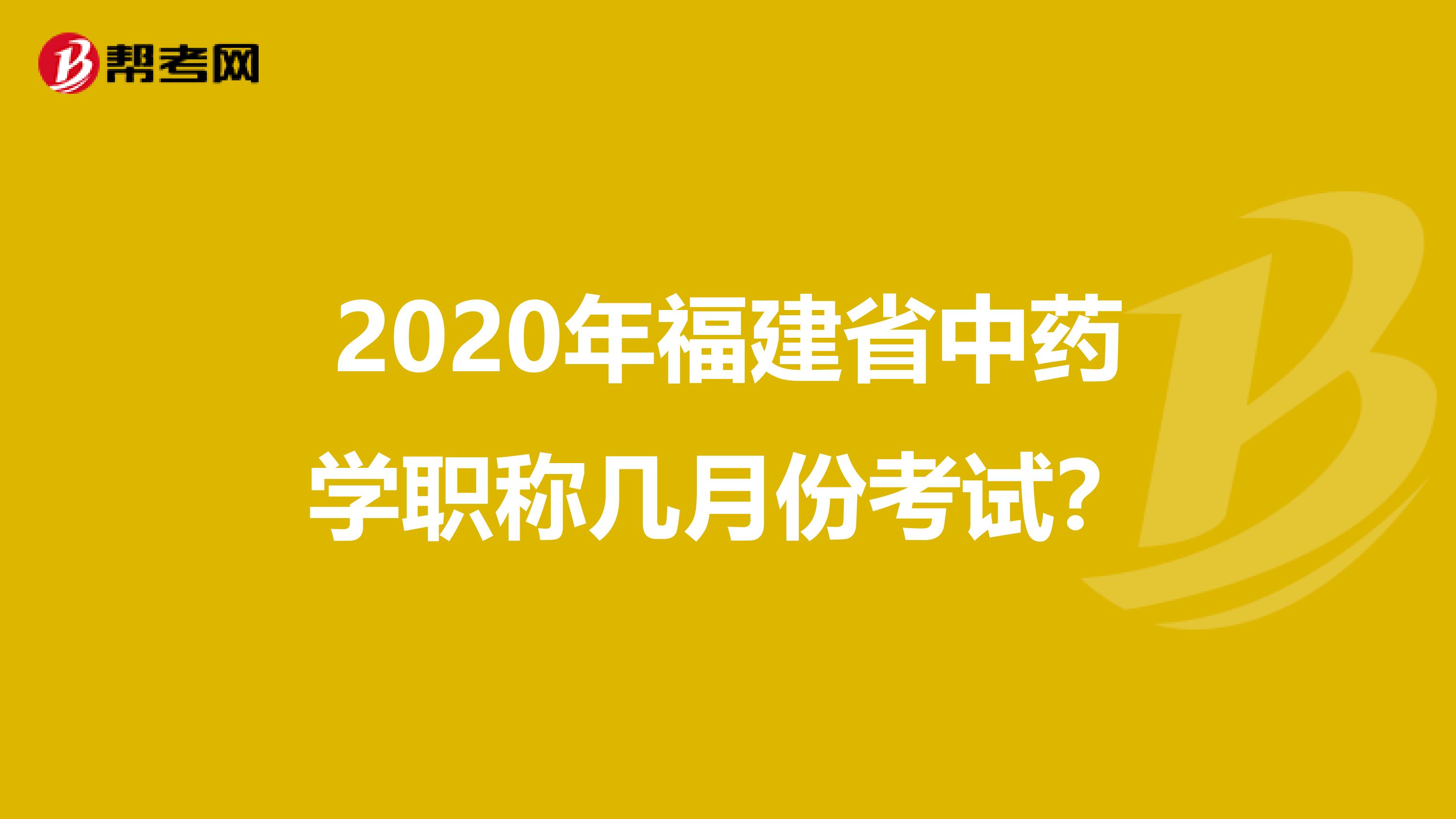 2020年福建省中药学职称几月份考试？