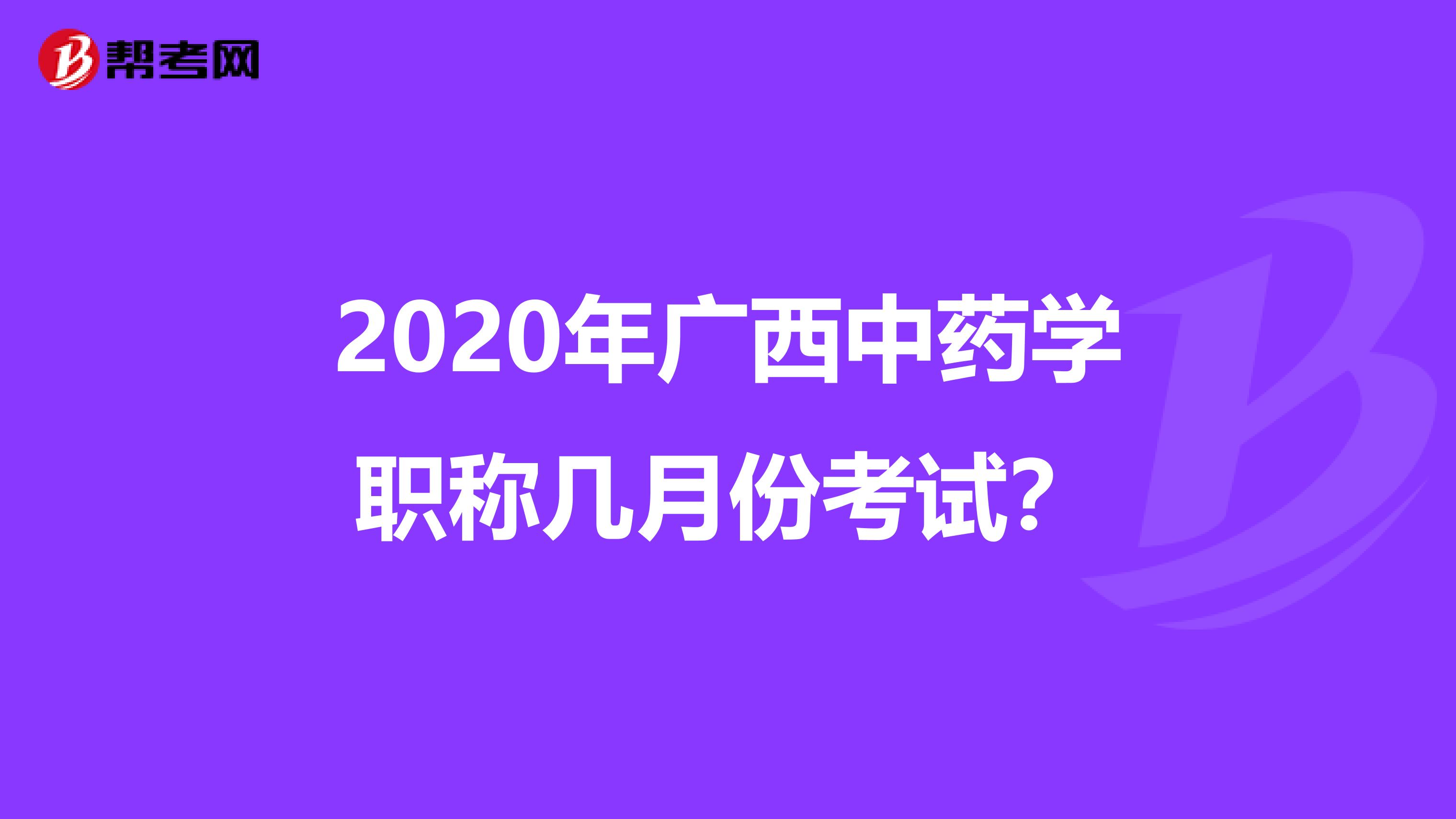 2020年广西中药学职称几月份考试？