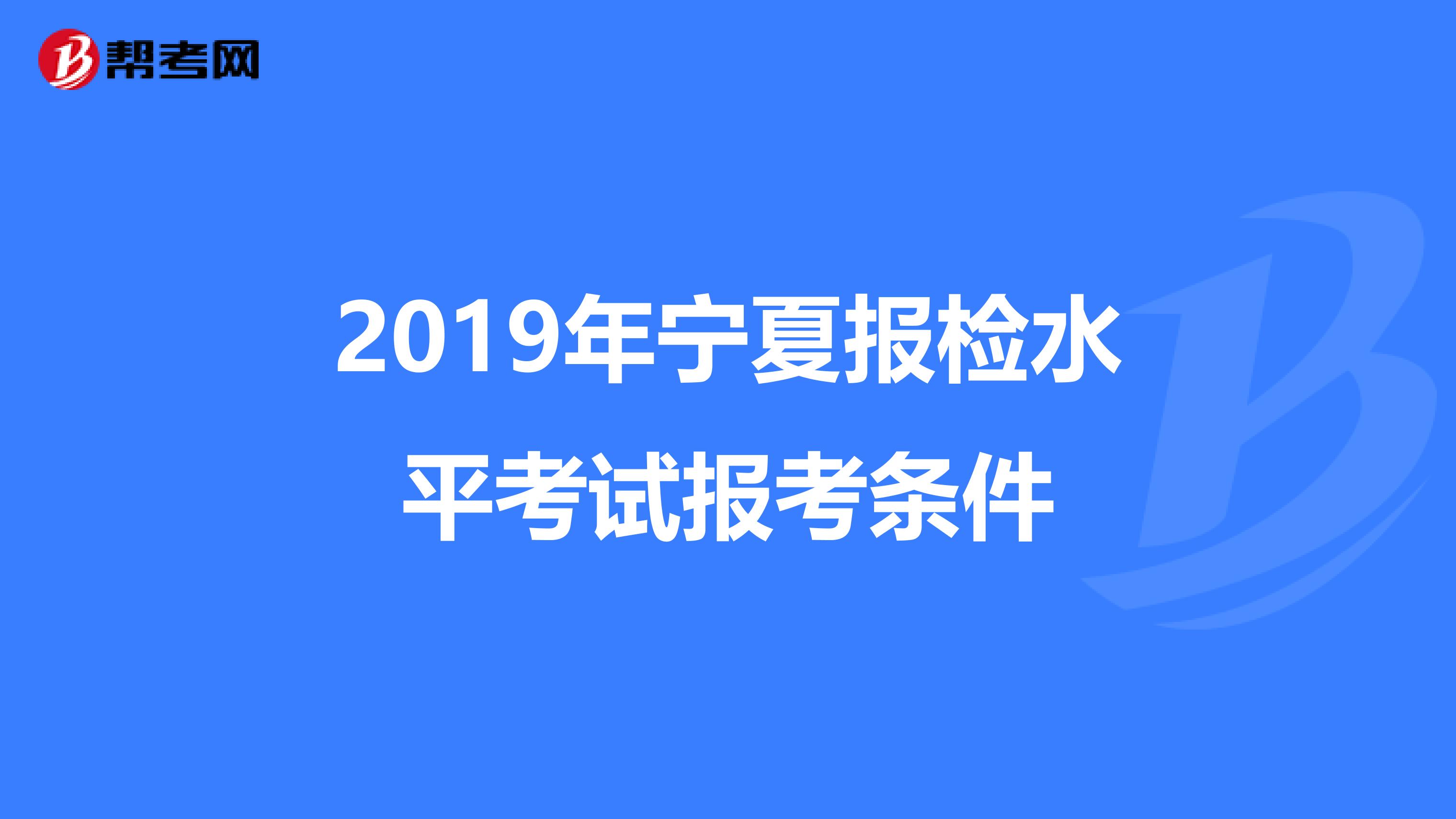 2019年宁夏报检水平考试报考条件