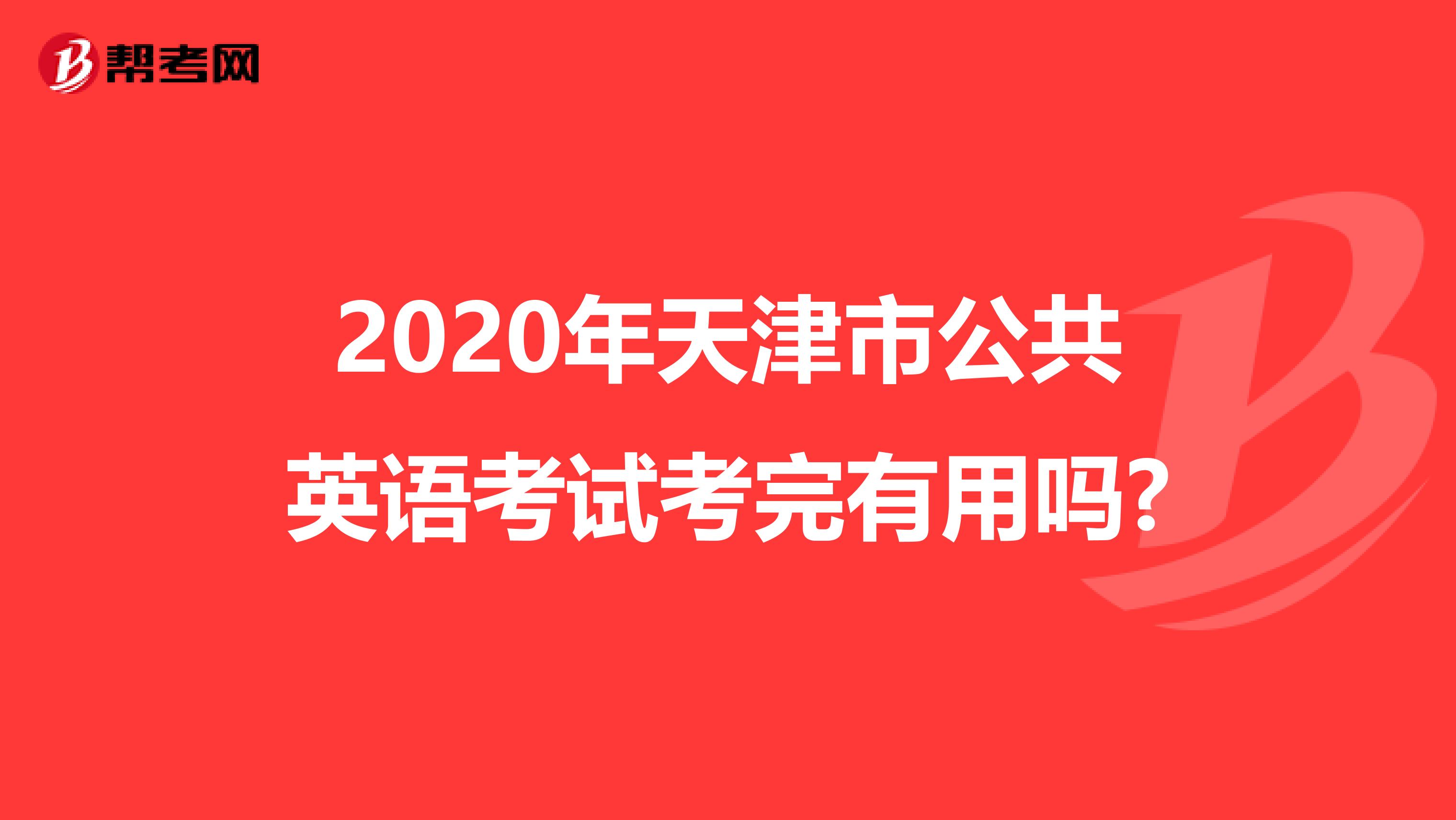 2020年天津市公共英语考试考完有用吗?