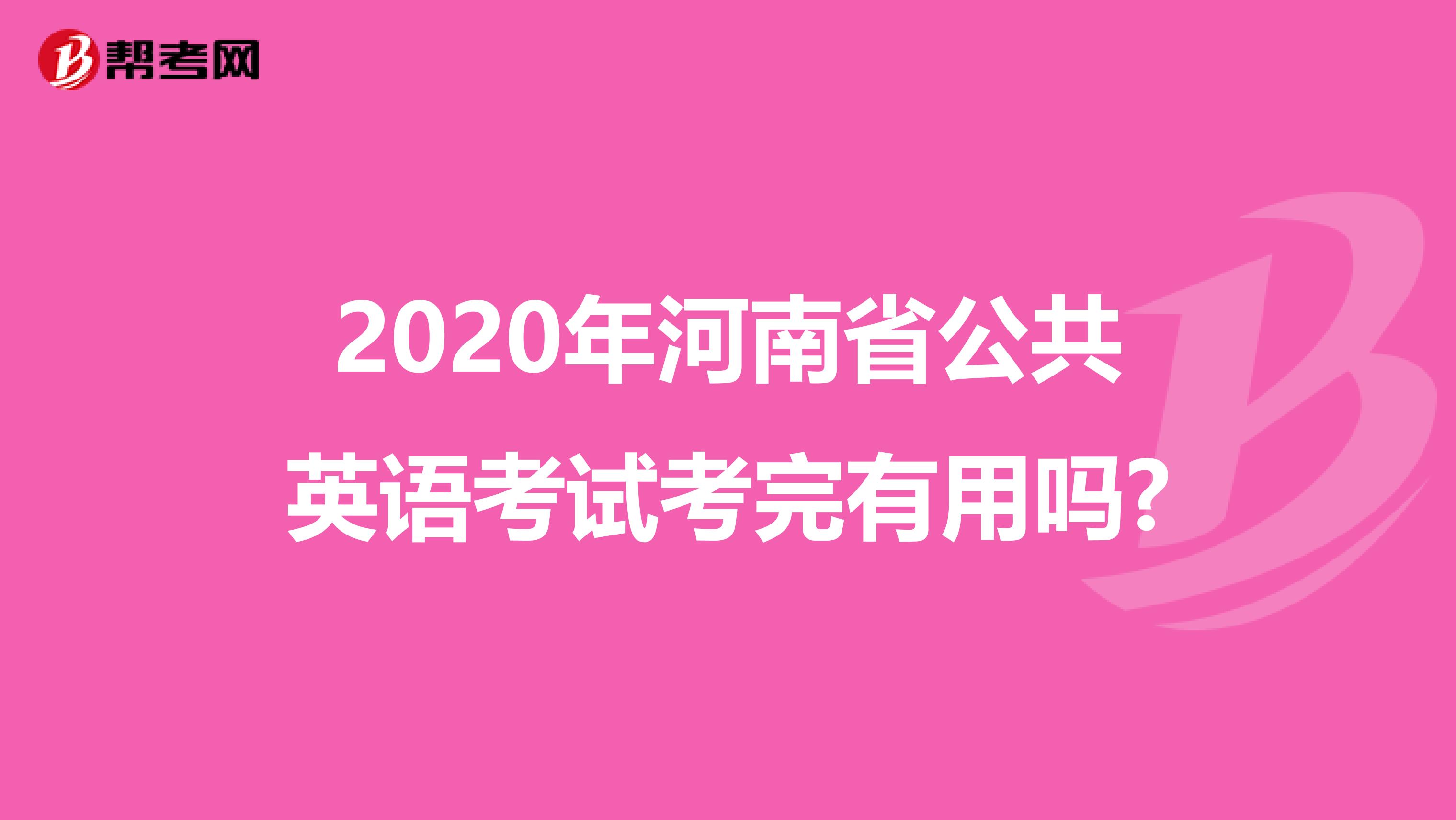 2020年河南省公共英语考试考完有用吗?