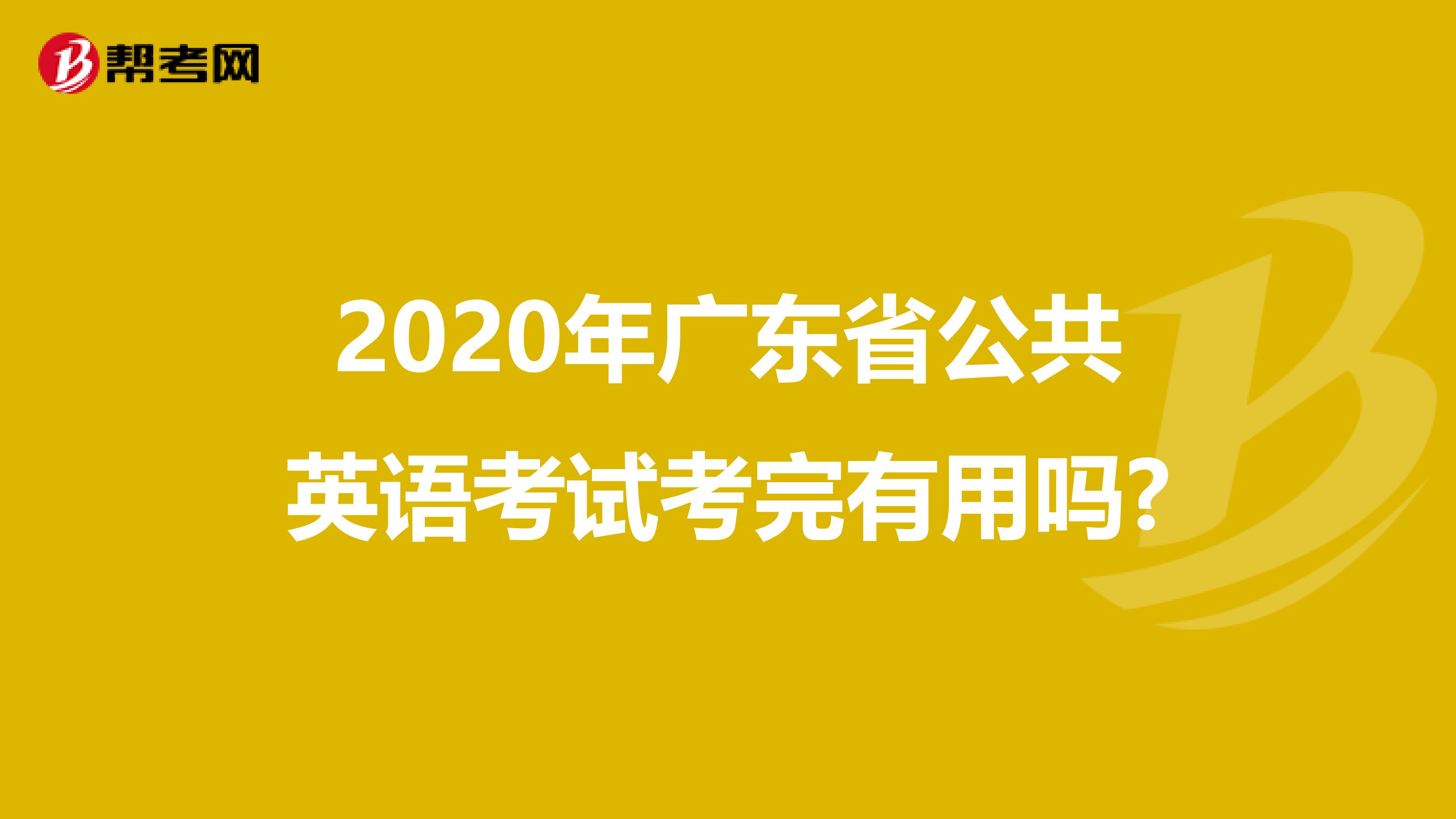 2020年广东省公共英语考试考完有用吗?