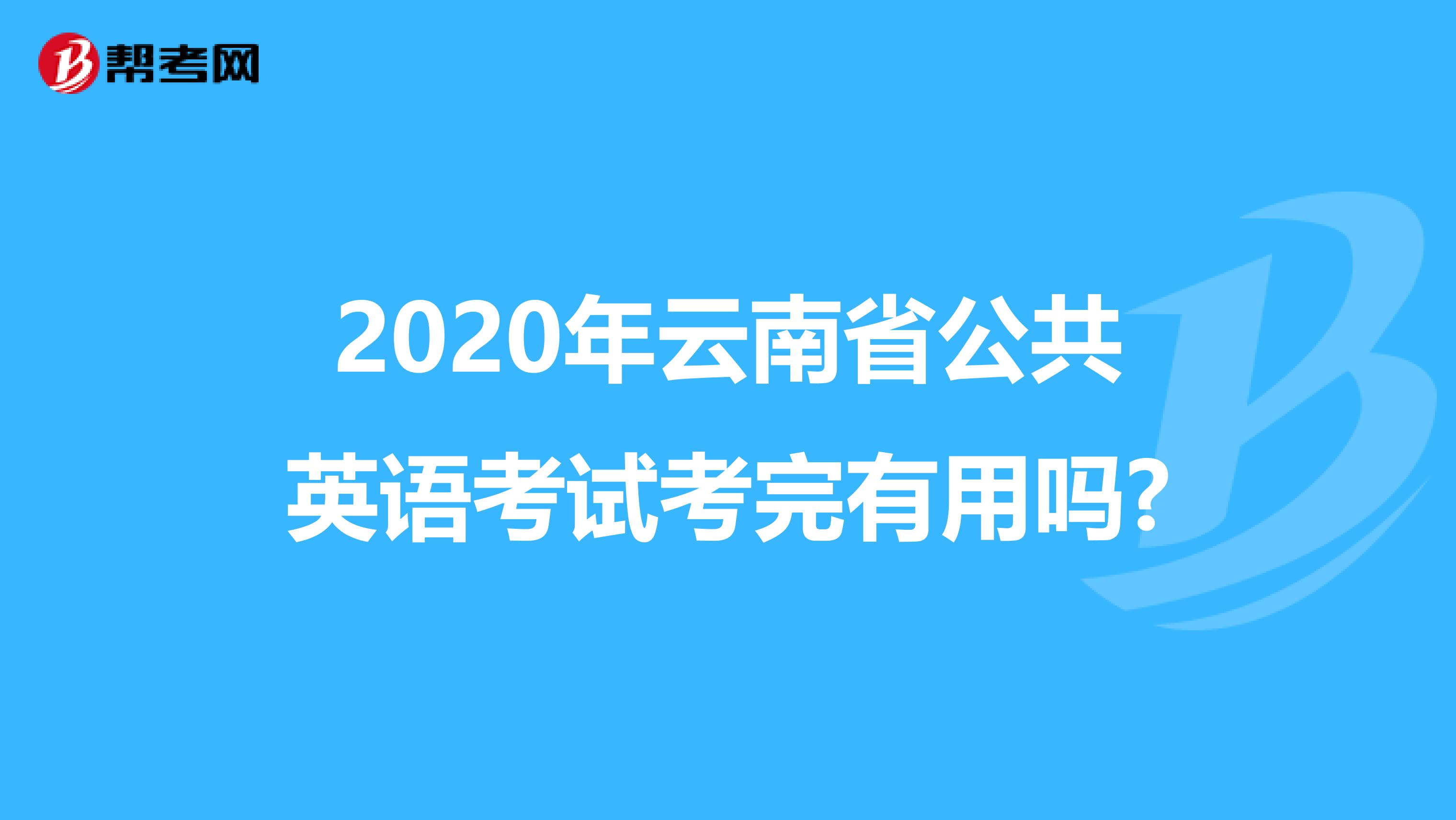 2020年云南省公共英语考试考完有用吗?