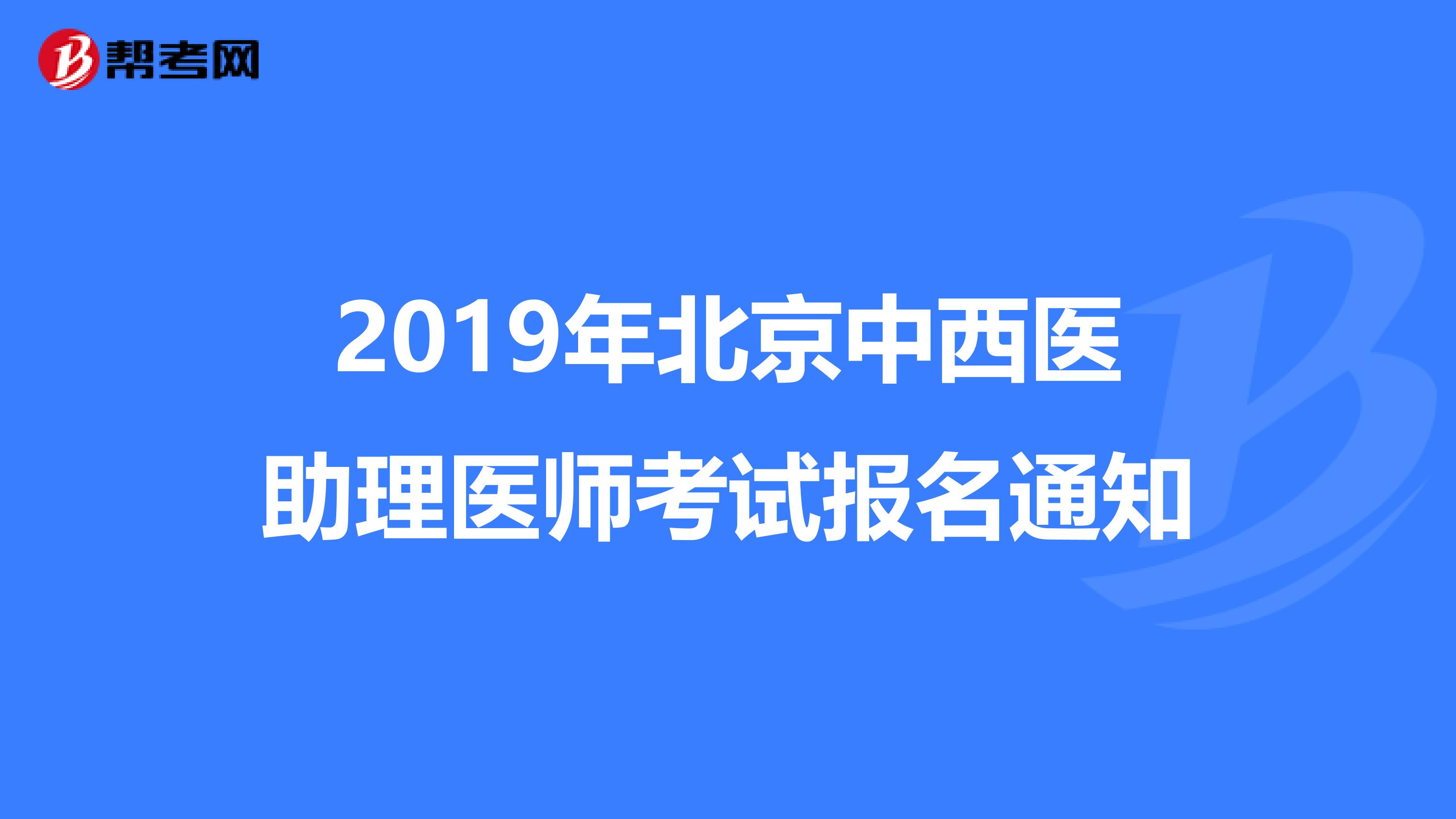 2019年北京中西醫(yī)助理醫(yī)師考試報名通知