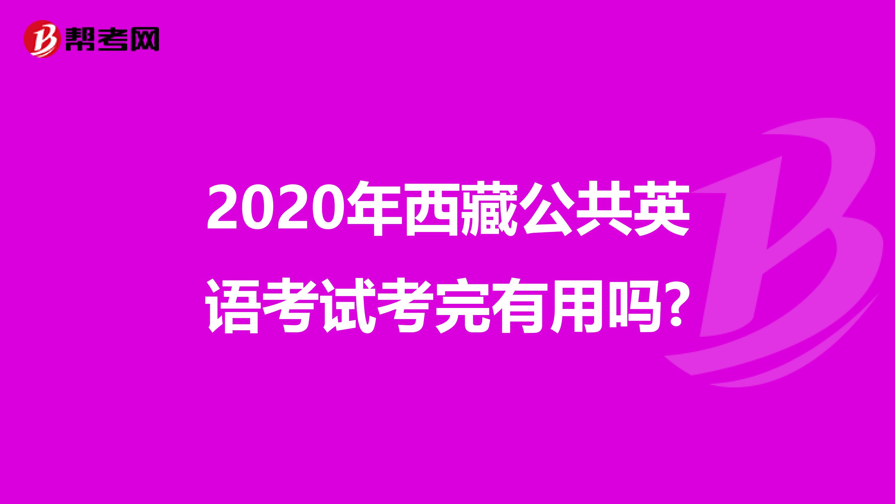 2020年西藏公共英语考试考完有用吗?