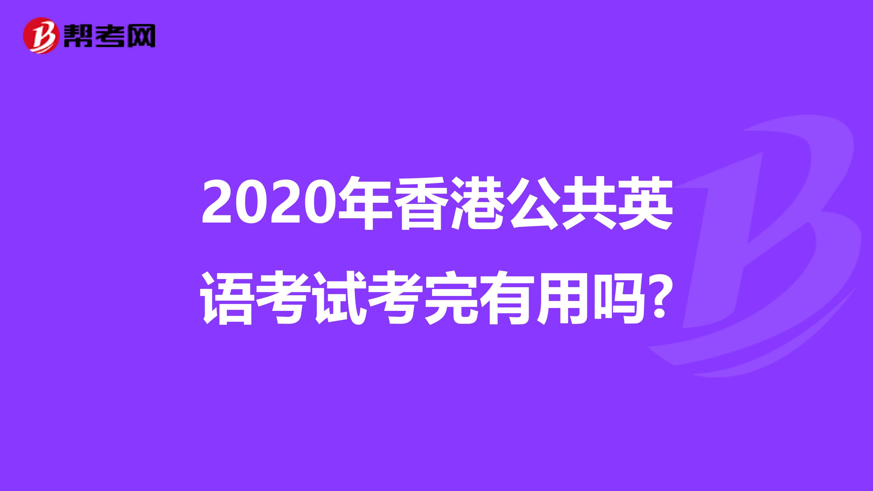 2020年香港公共英语考试考完有用吗?
