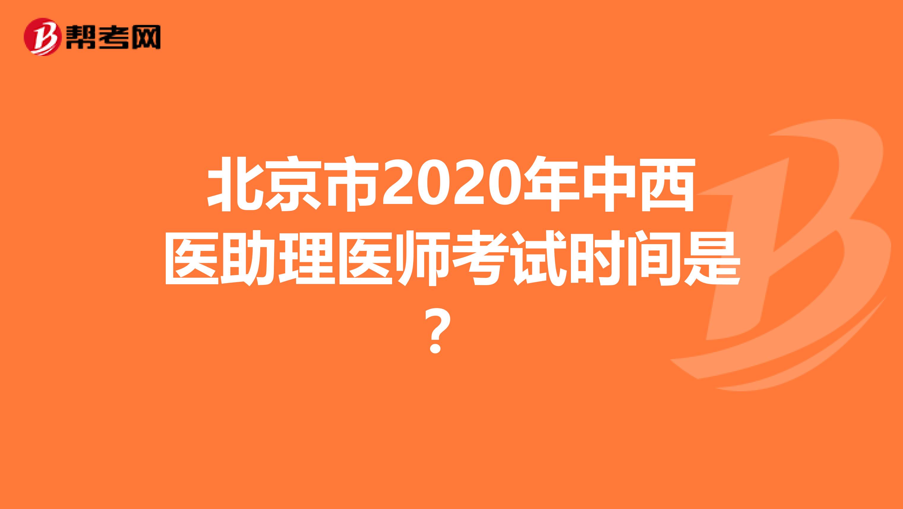 北京市2020年中西医助理医师考试时间是？