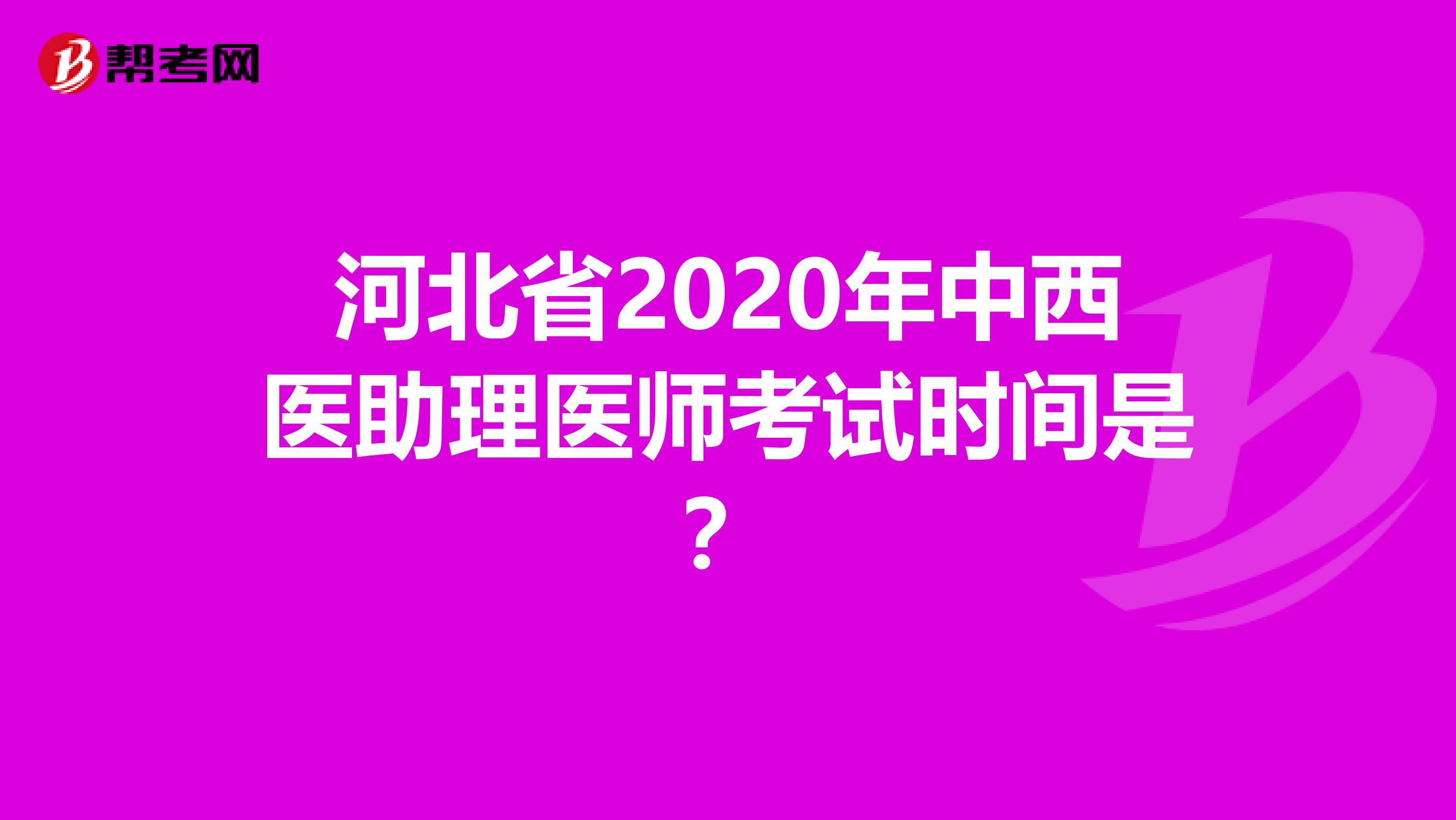 河北省2020年中西医助理医师考试时间是？