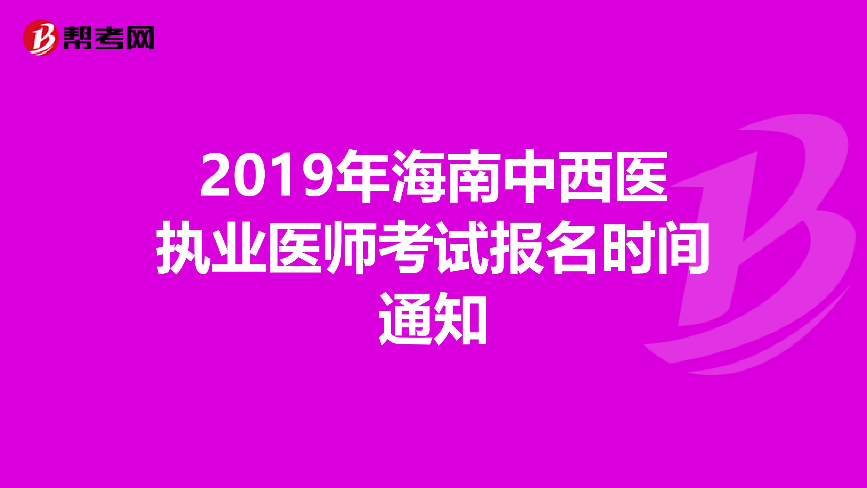 2019年海南中西医执业医师考试报名时间通知