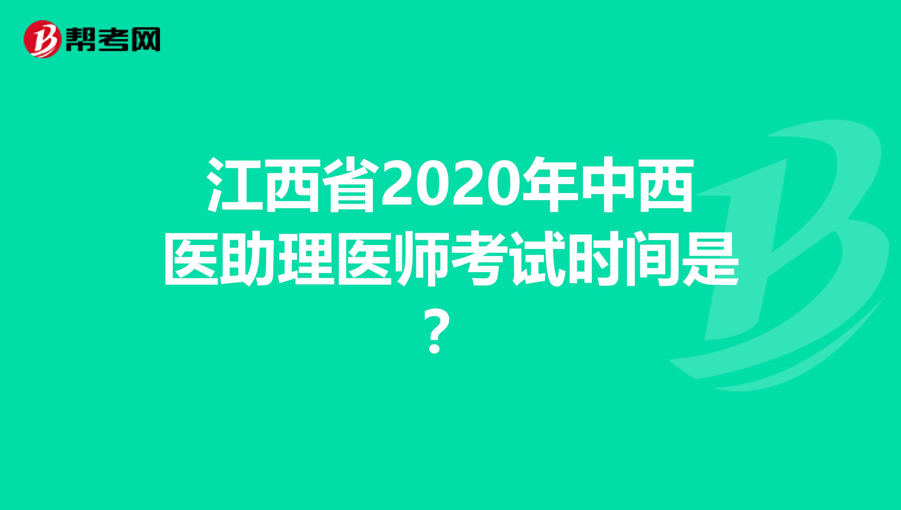 江西省2020年中西医助理医师考试时间是？