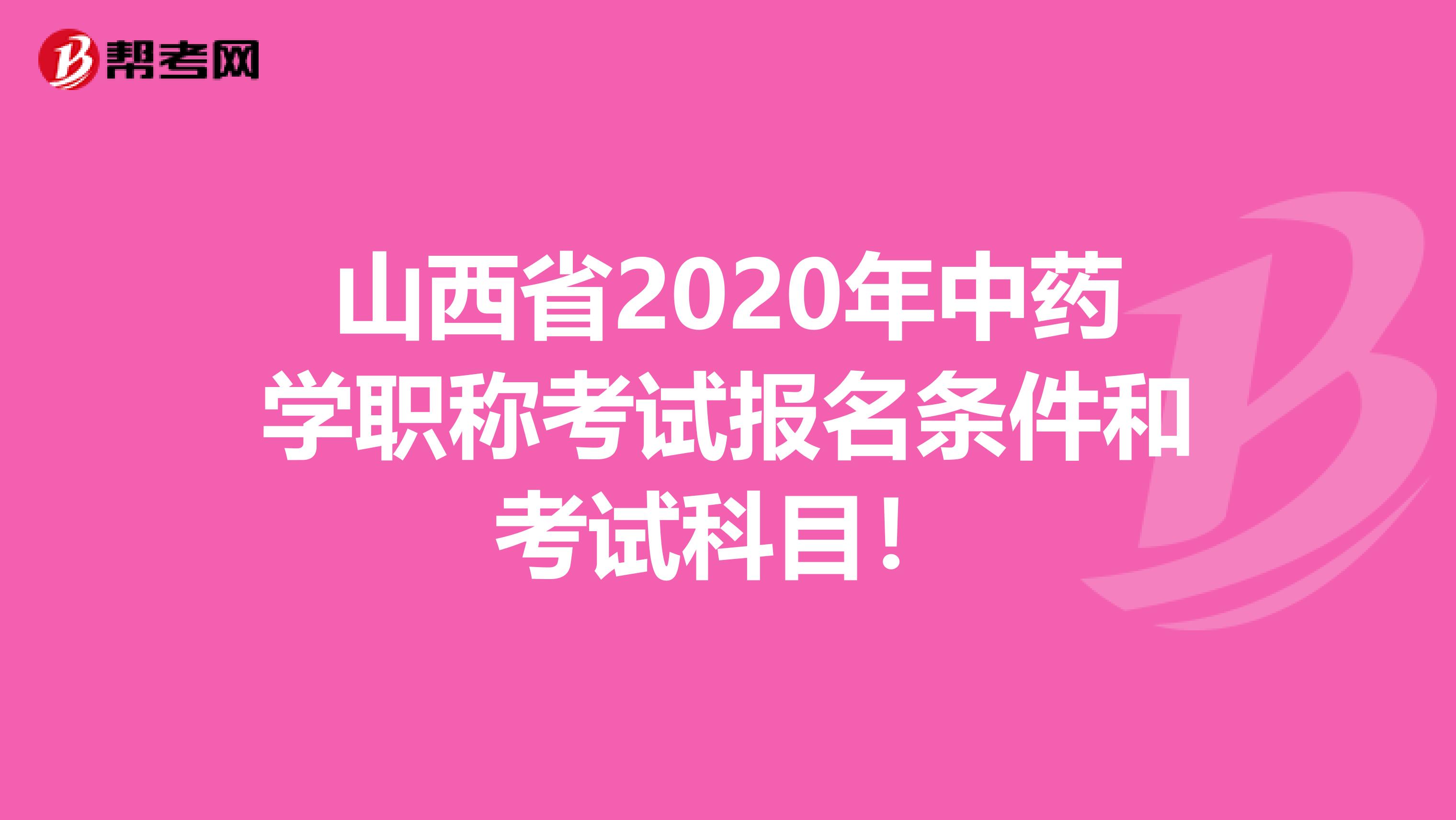 山西省2020年中药学职称考试报名条件和考试科目！