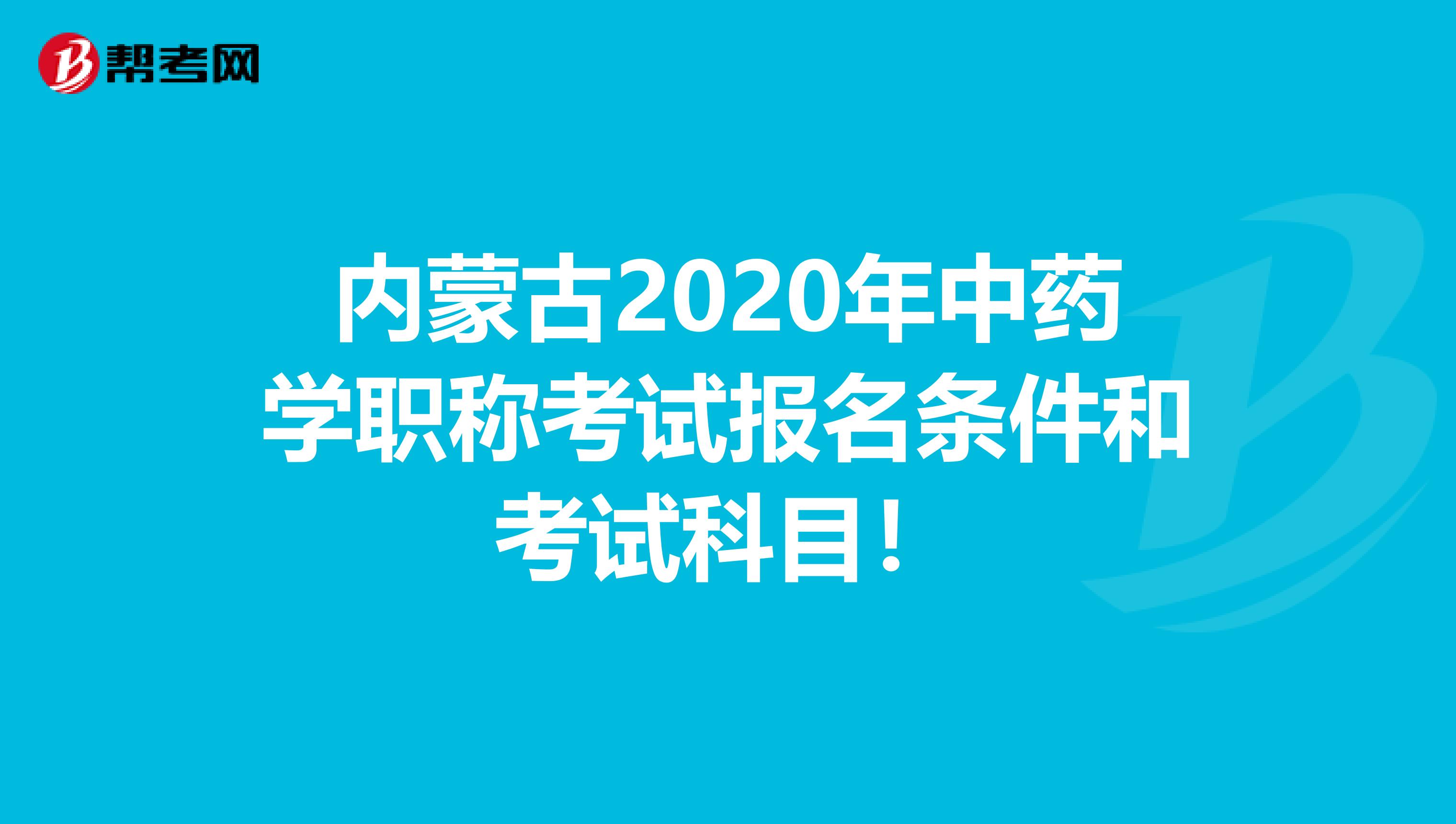 内蒙古2020年中药学职称考试报名条件和考试科目！