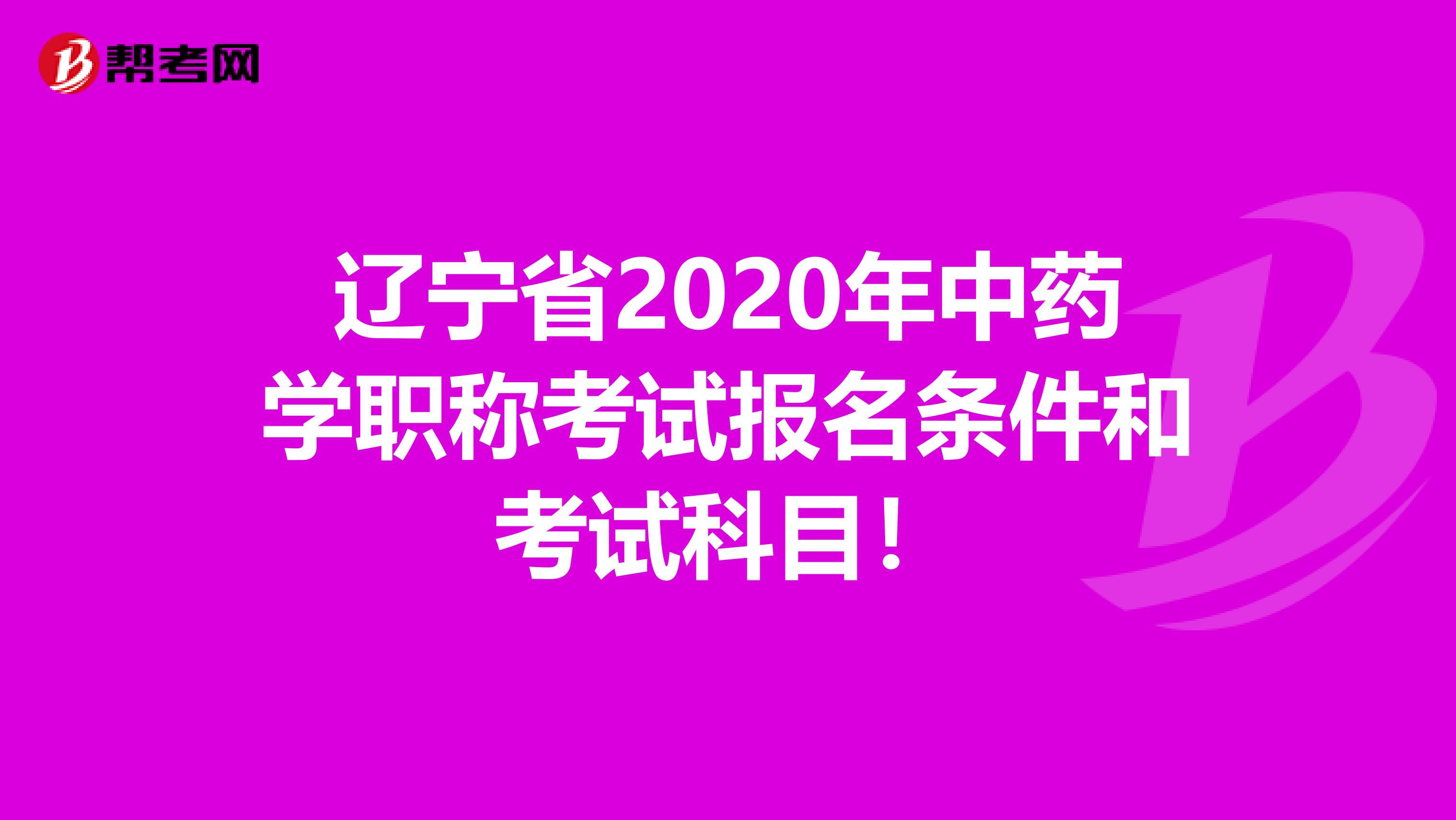 辽宁省2020年中药学职称考试报名条件和考试科目！
