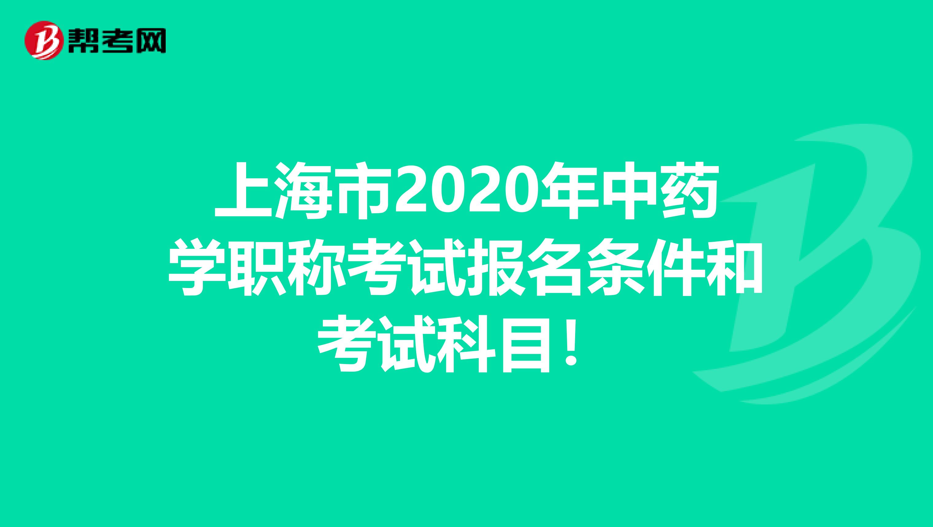 上海市2020年中药学职称考试报名条件和考试科目！