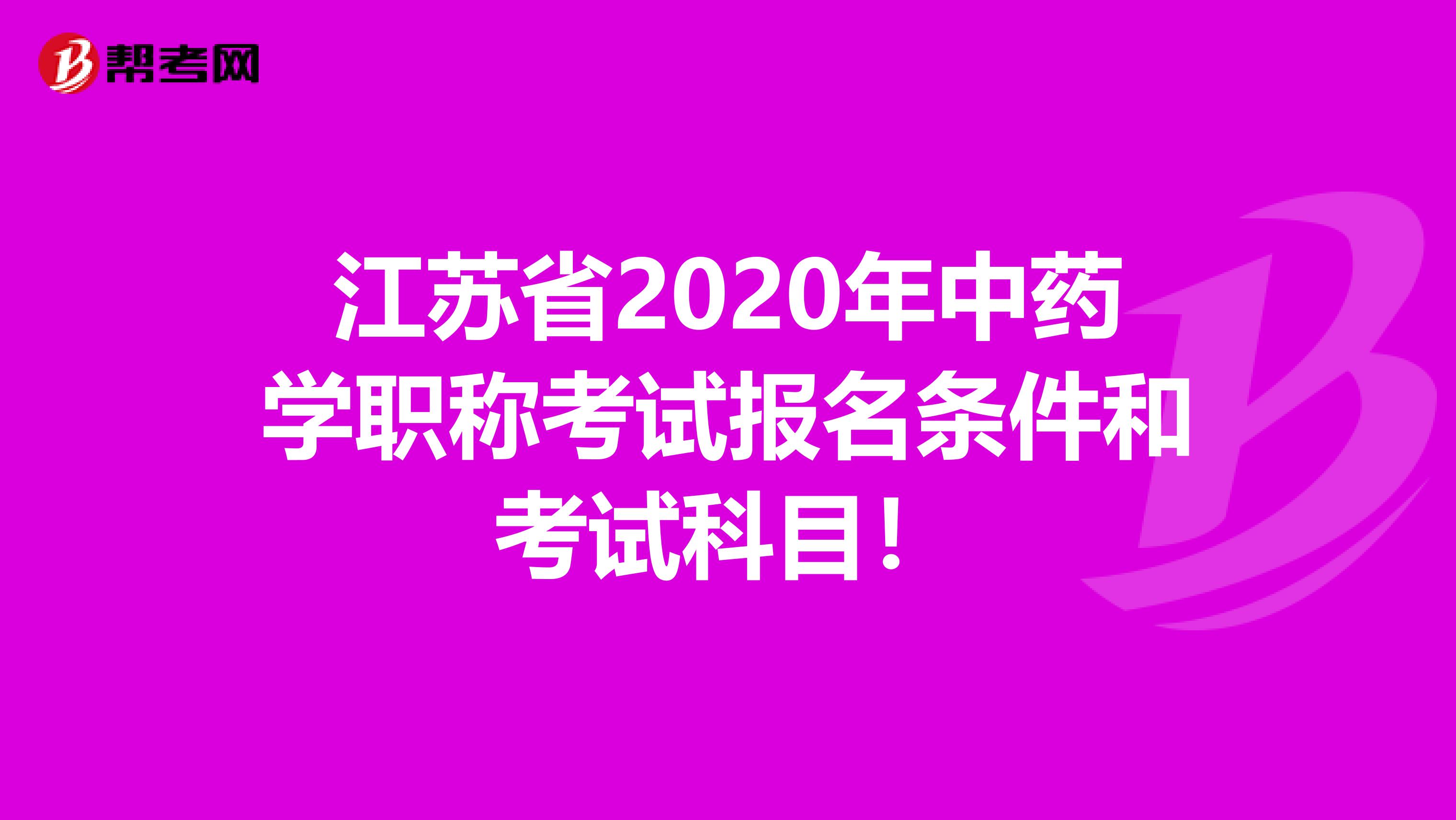 江苏省2020年中药学职称考试报名条件和考试科目！
