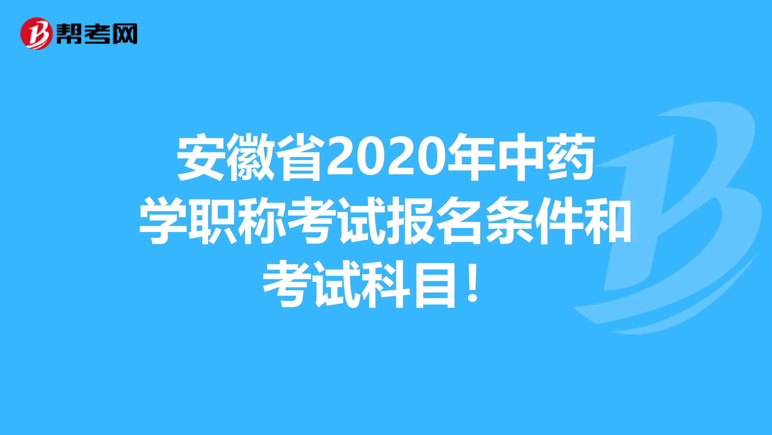 安徽省2020年中药学职称考试报名条件和考试科目！