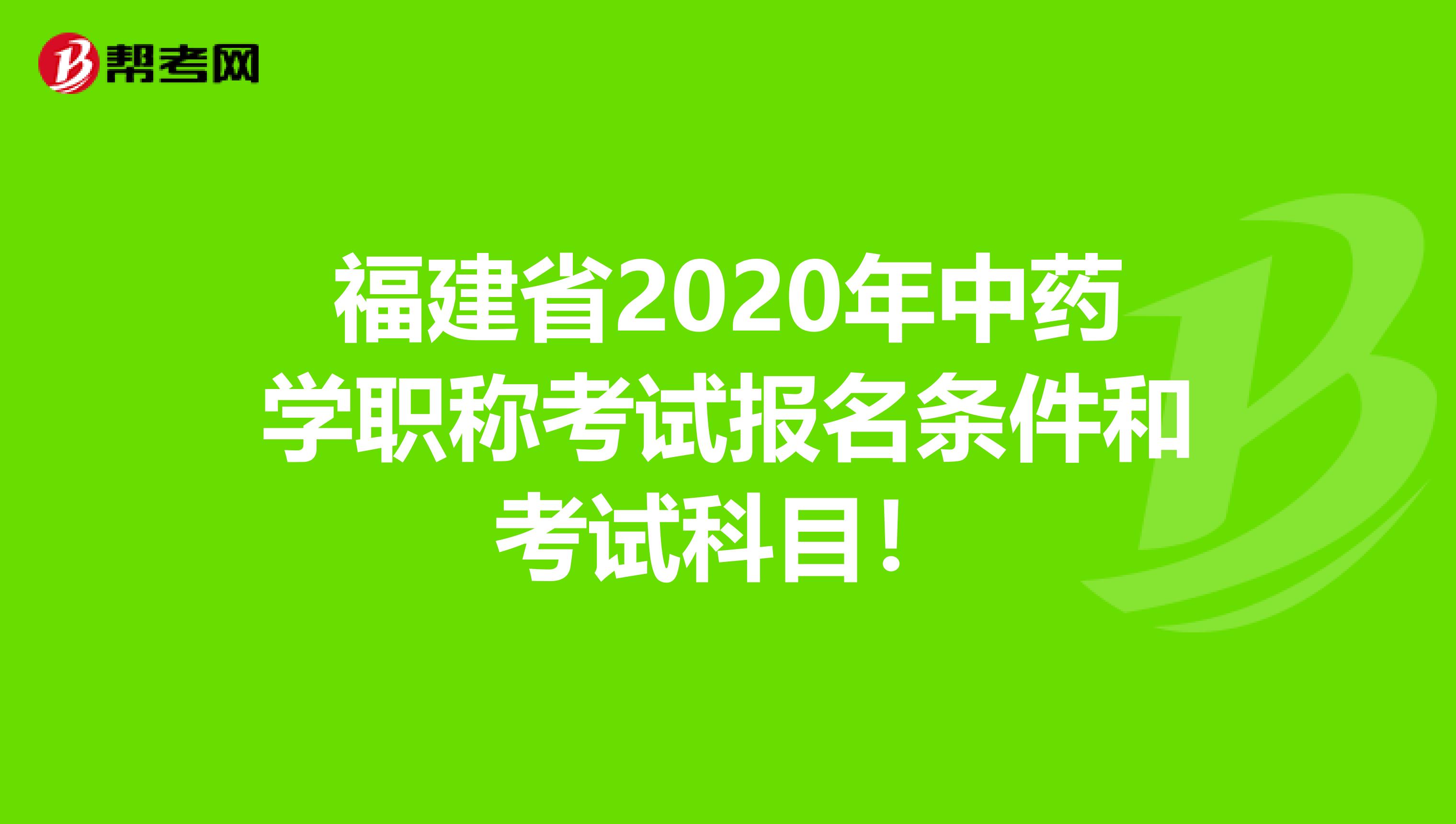 福建省2020年中药学职称考试报名条件和考试科目！