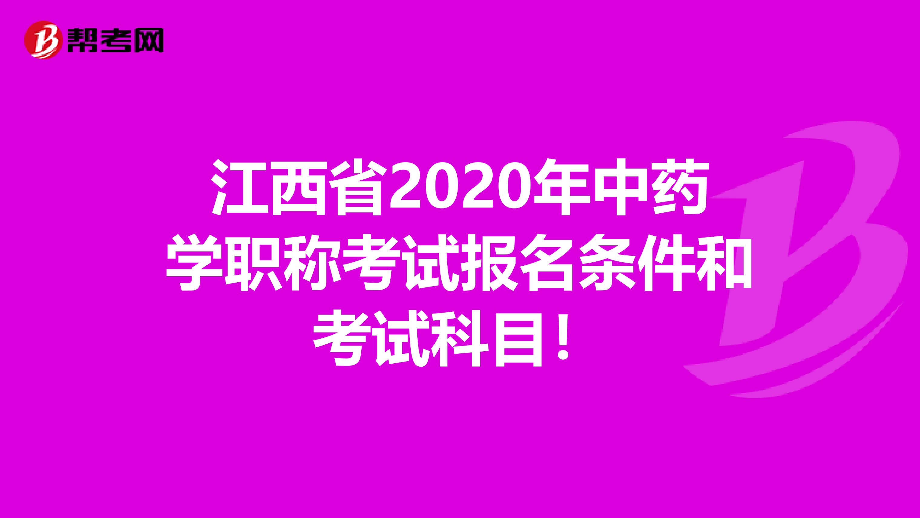 江西省2020年中药学职称考试报名条件和考试科目！