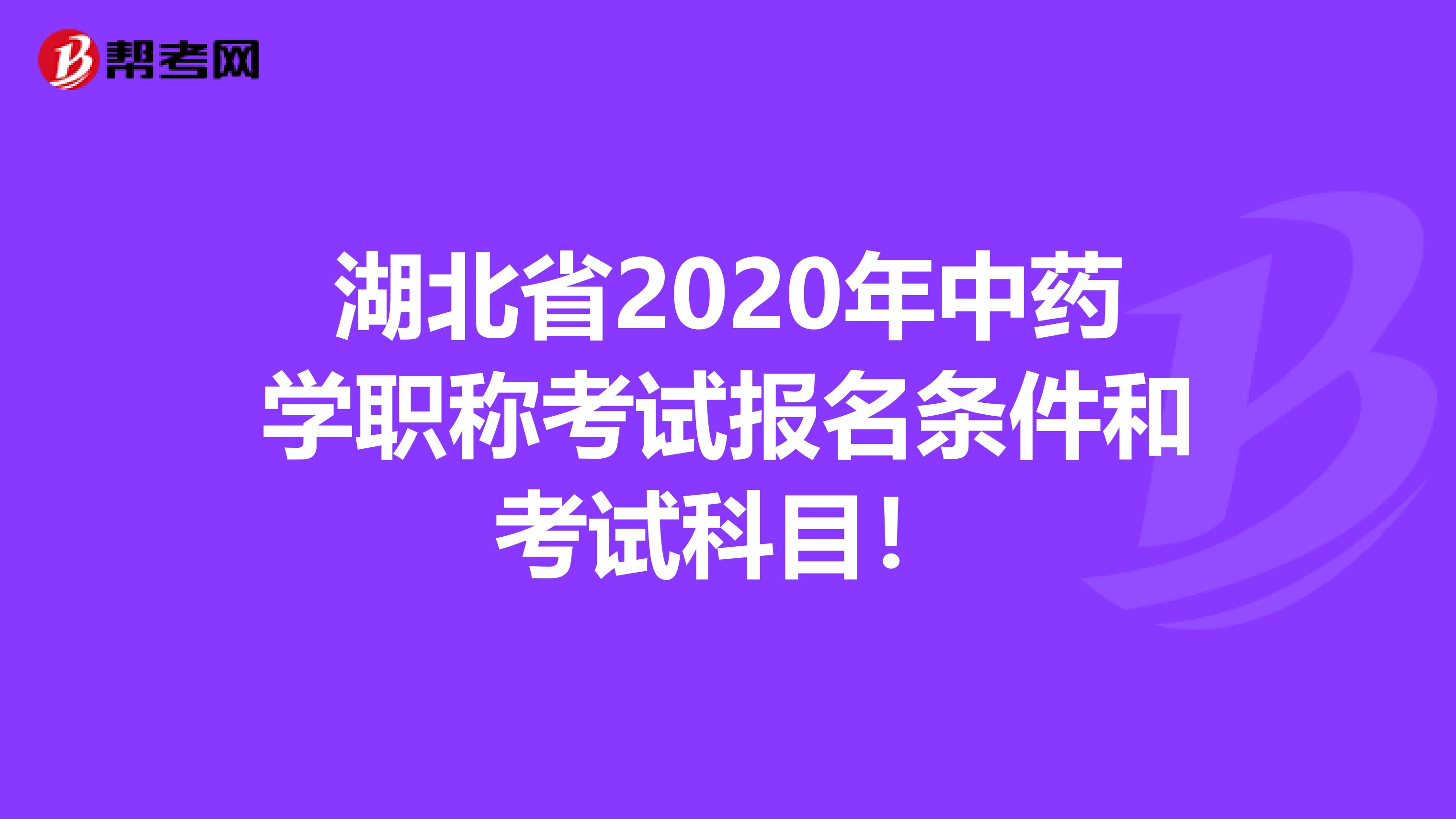 湖北省2020年中药学职称考试报名条件和考试科目！