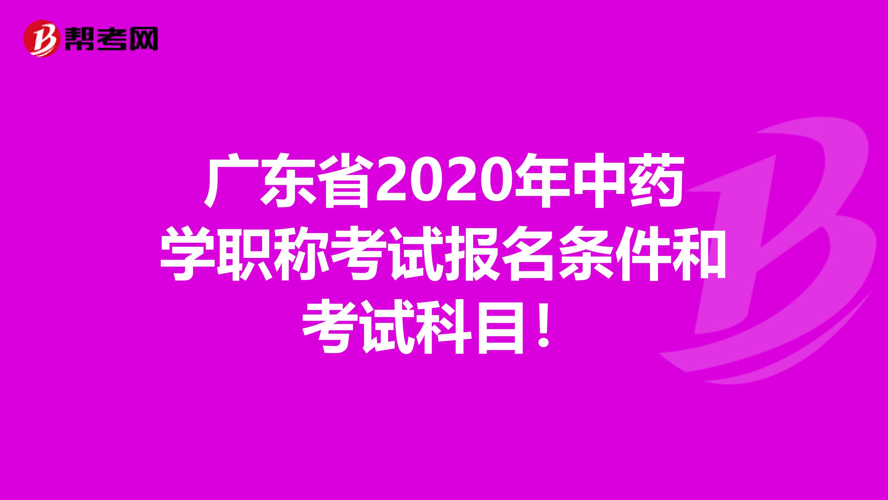 广东省2020年中药学职称考试报名条件和考试科目！