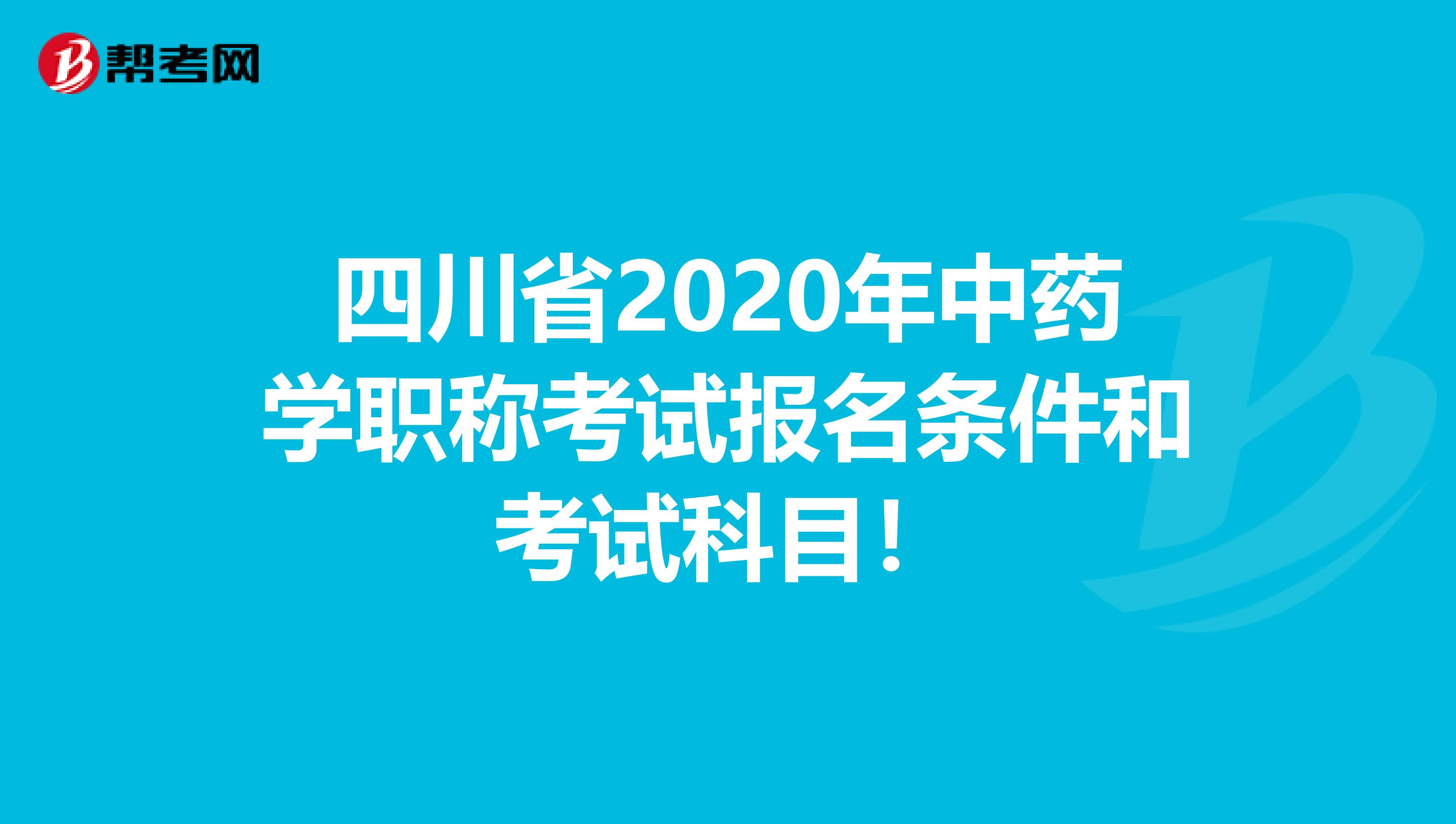四川省2020年中药学职称考试报名条件和考试科目！